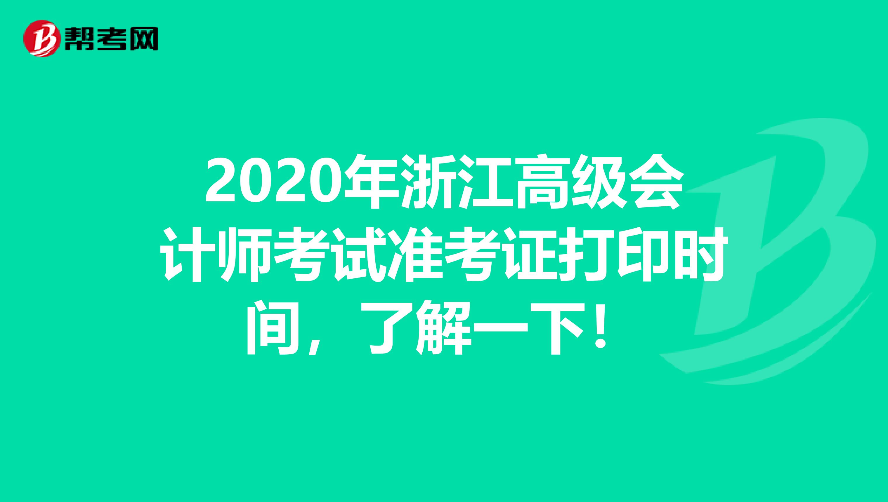 2020年浙江高級會計師考試準考證打印時間，了解一下！