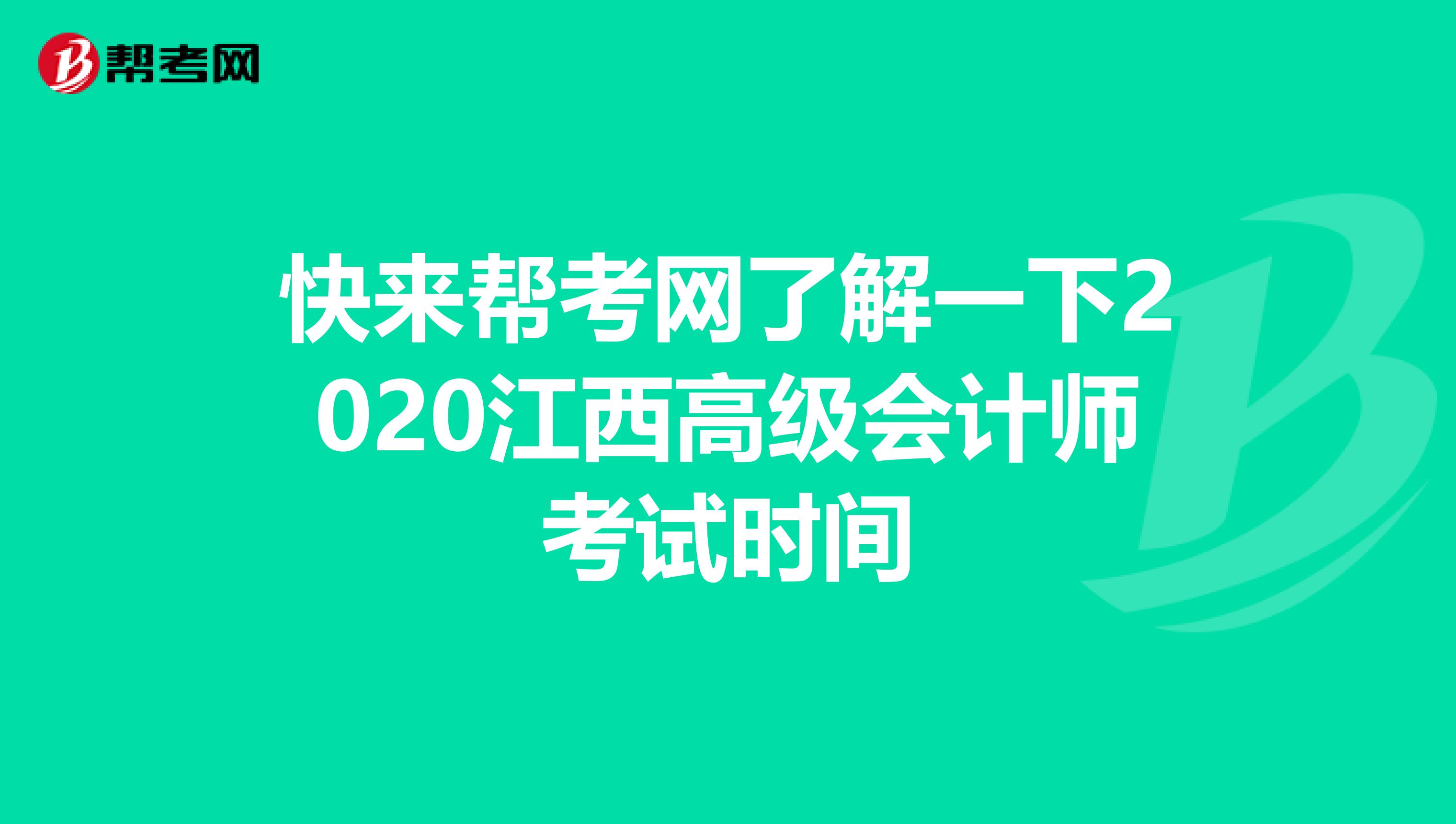 快来帮考网了解一下2020江西高级会计师考试时间