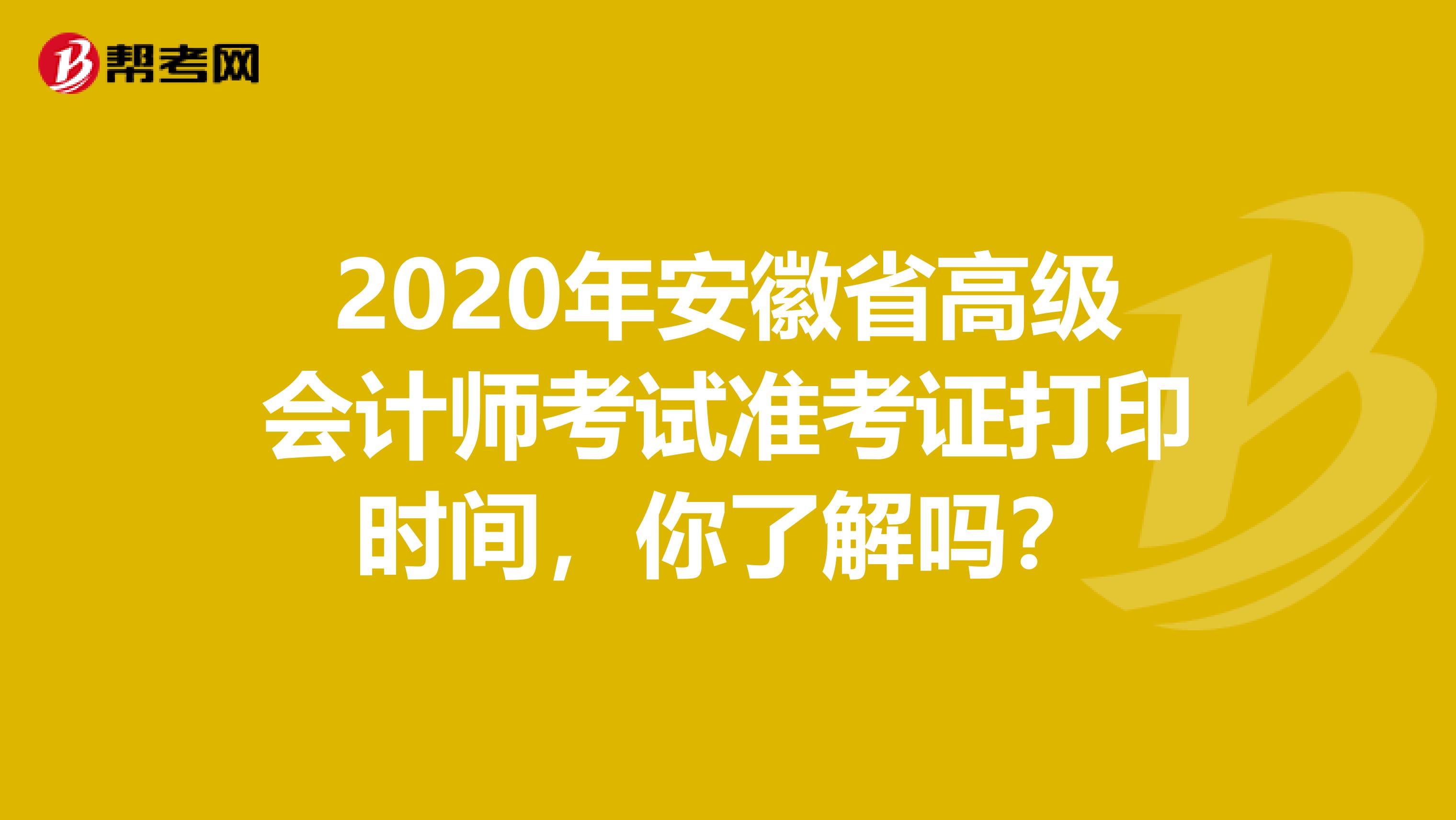 2020年安徽省高級(jí)會(huì)計(jì)師考試準(zhǔn)考證打印時(shí)間，你了解嗎？