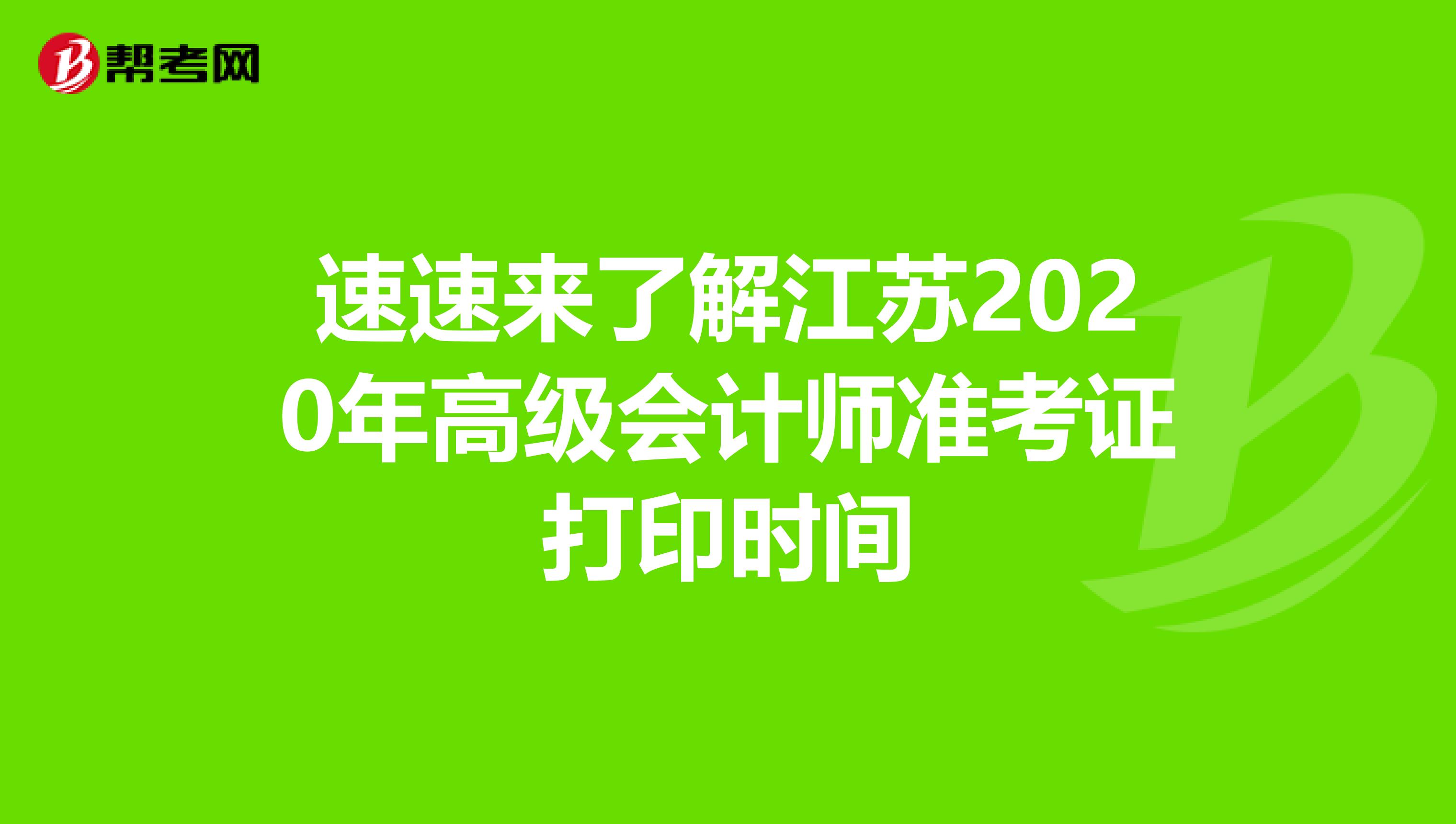 速速来了解江苏2020年高级会计师准考证打印时间