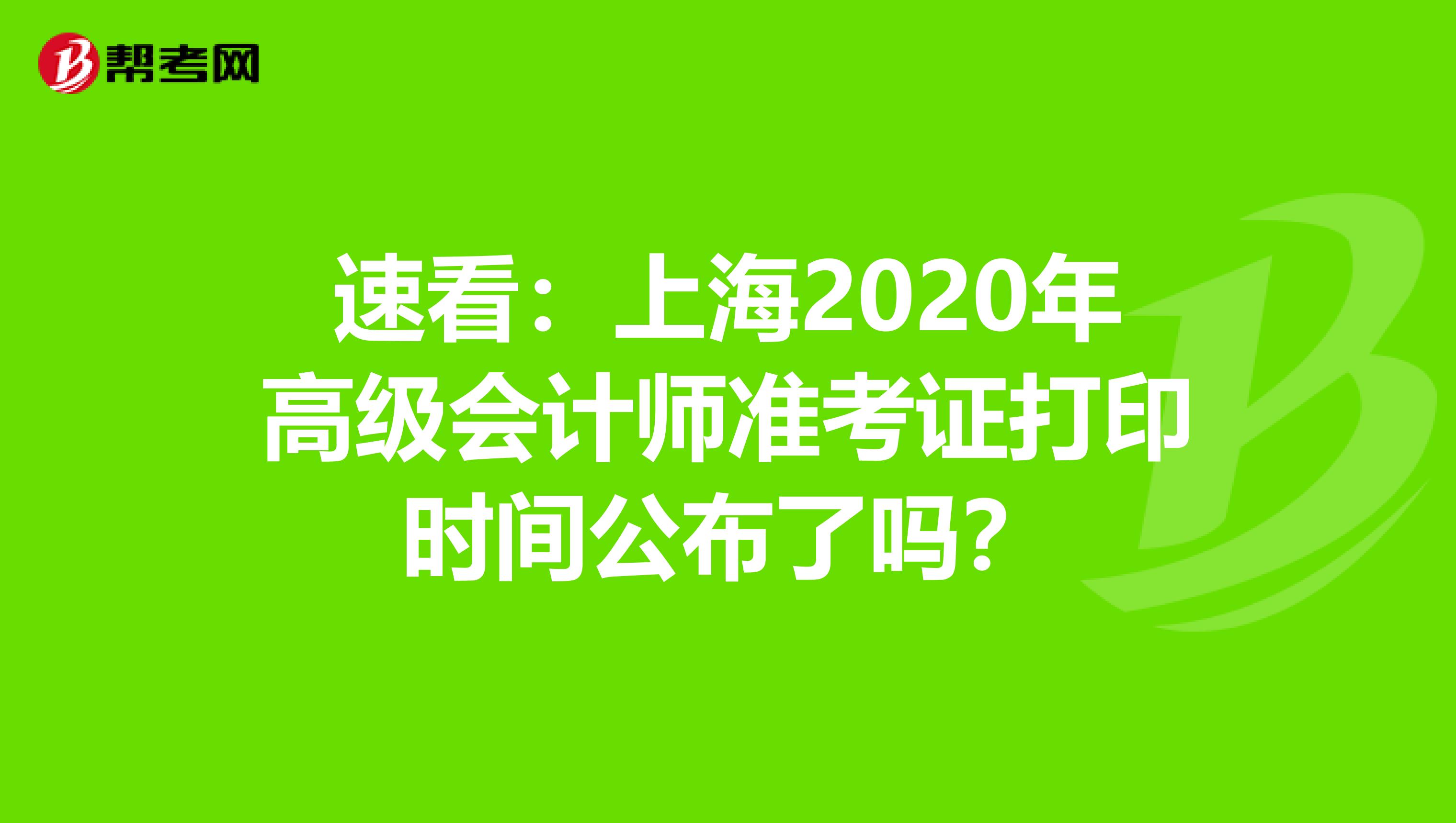 速看：上海2020年高级会计师准考证打印时间公布了吗？