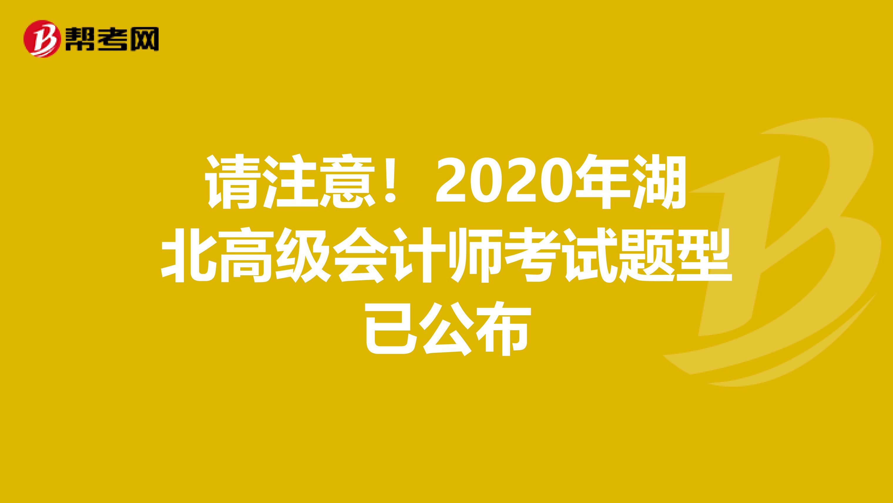 請注意!2020年湖北高級會計師考試題型已公布