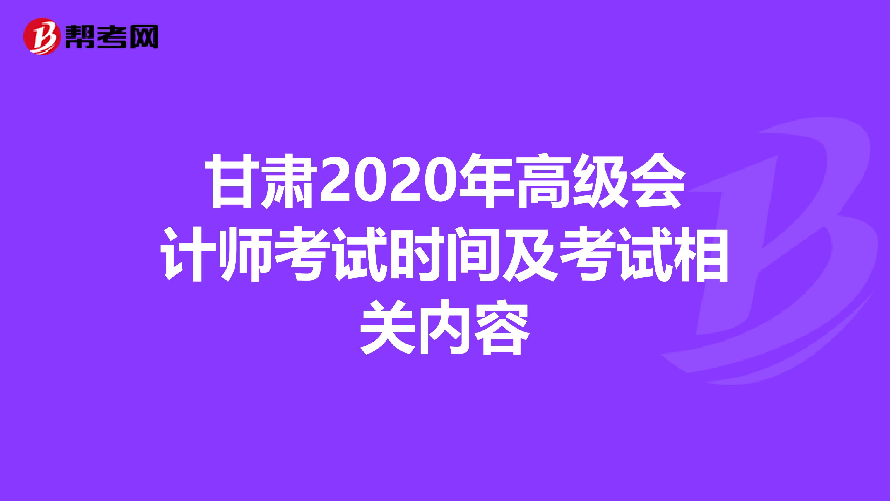 甘肃2020年高级会计师考试时间及考试相关内容