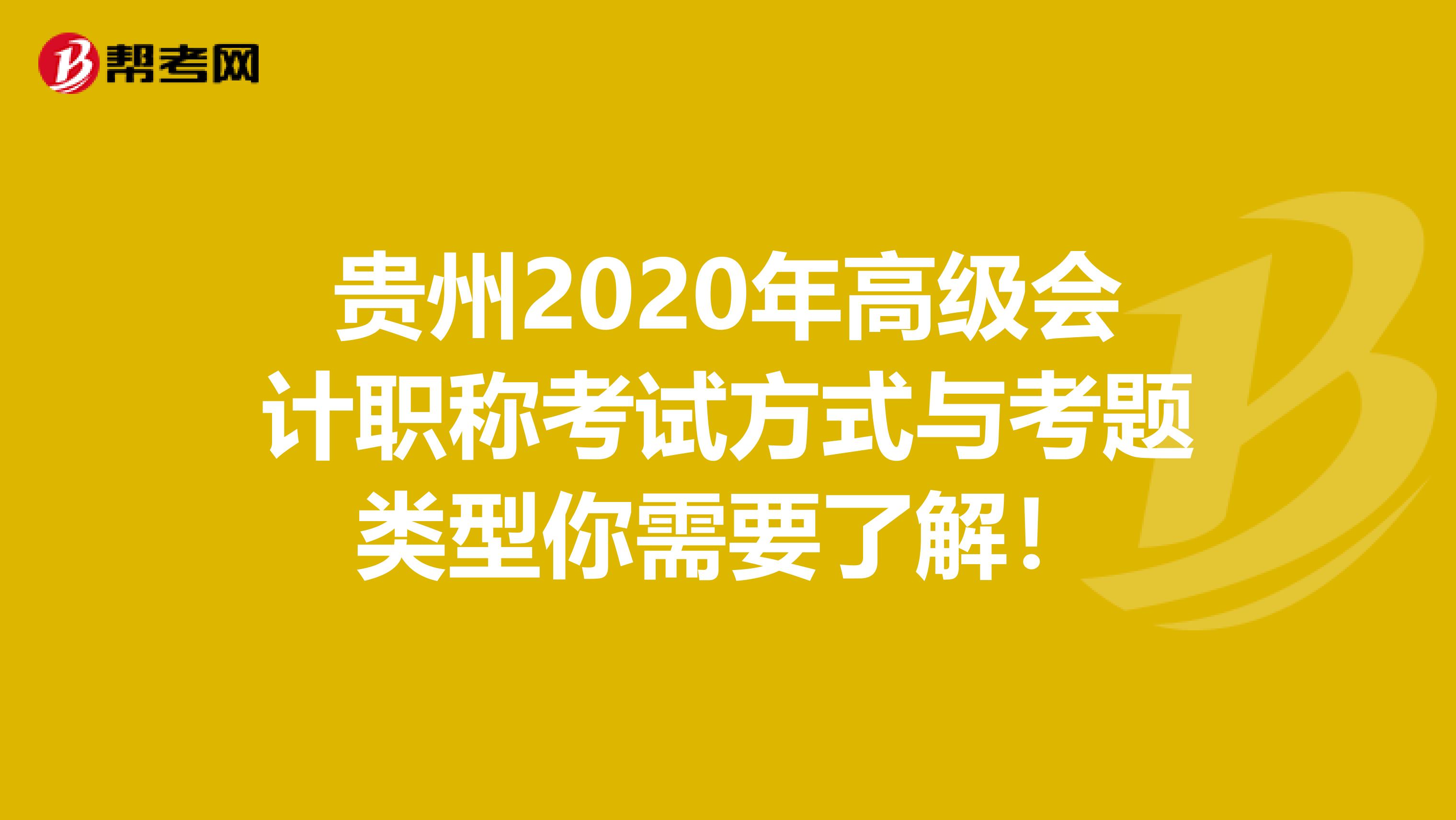 贵州2020年高级会计职称考试方式与考题类型你需要了解！
