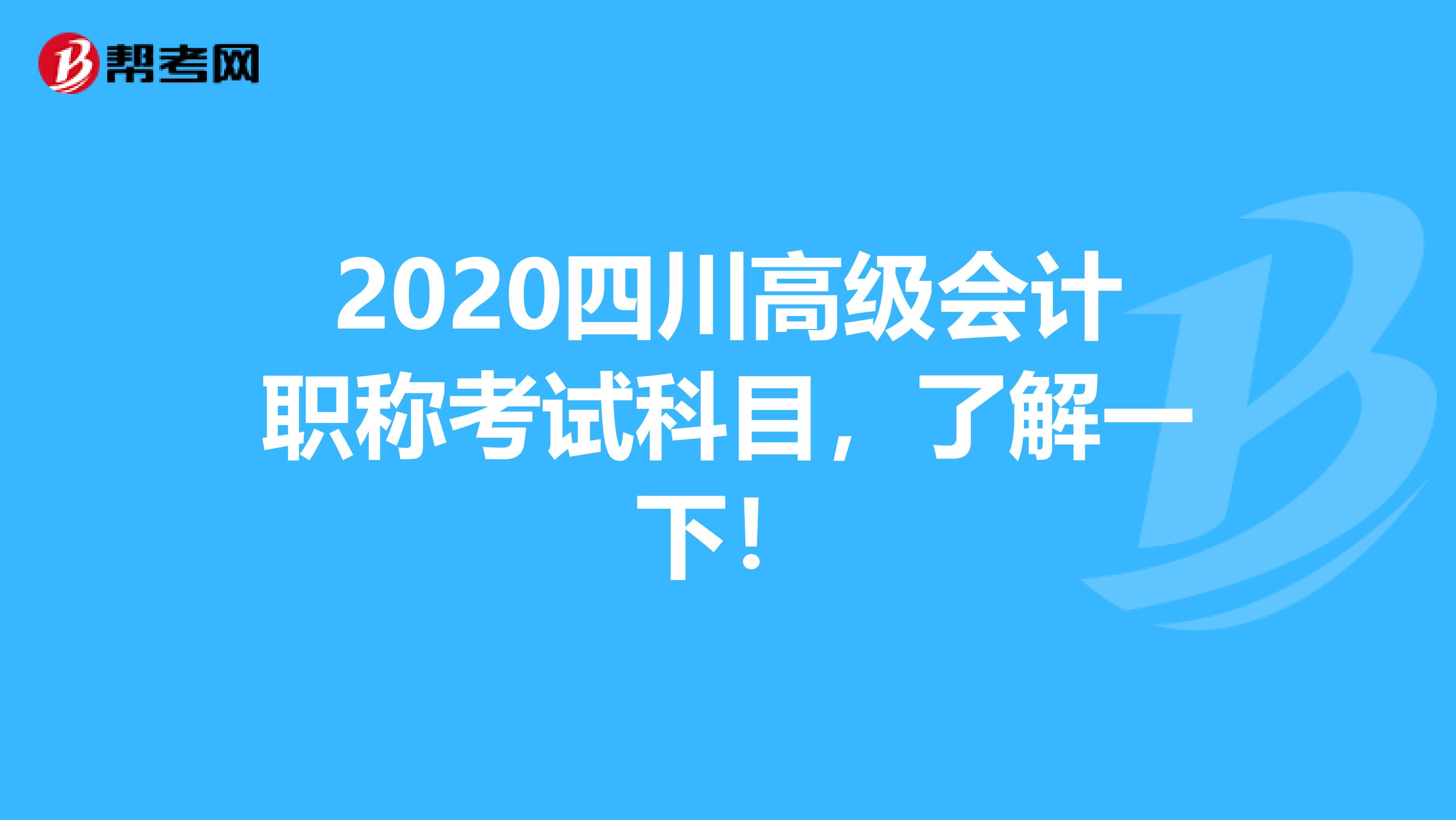 2020四川高级会计职称考试科目，了解一下！