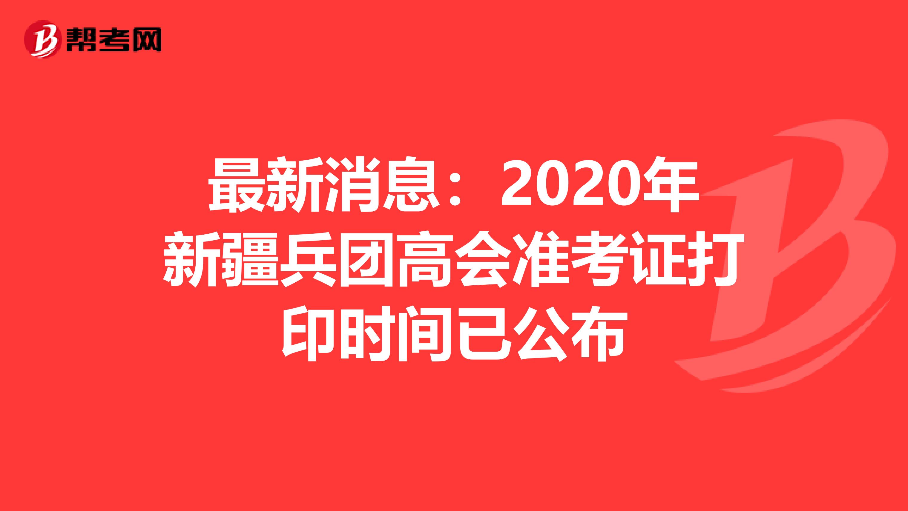最新消息：2020年新疆兵团高会准考证打印时间已公布