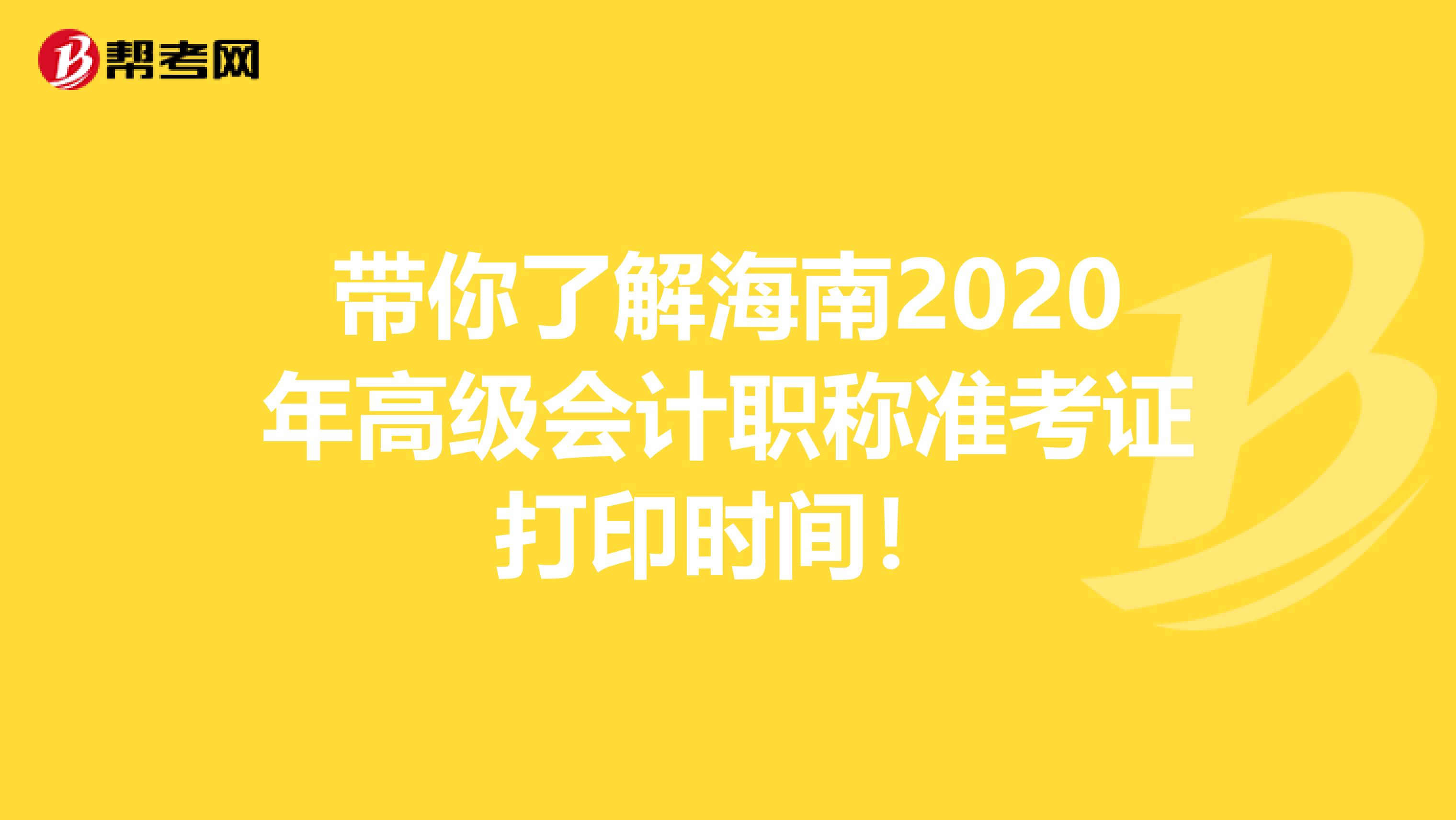 带你了解海南2020年高级会计职称准考证打印时间！