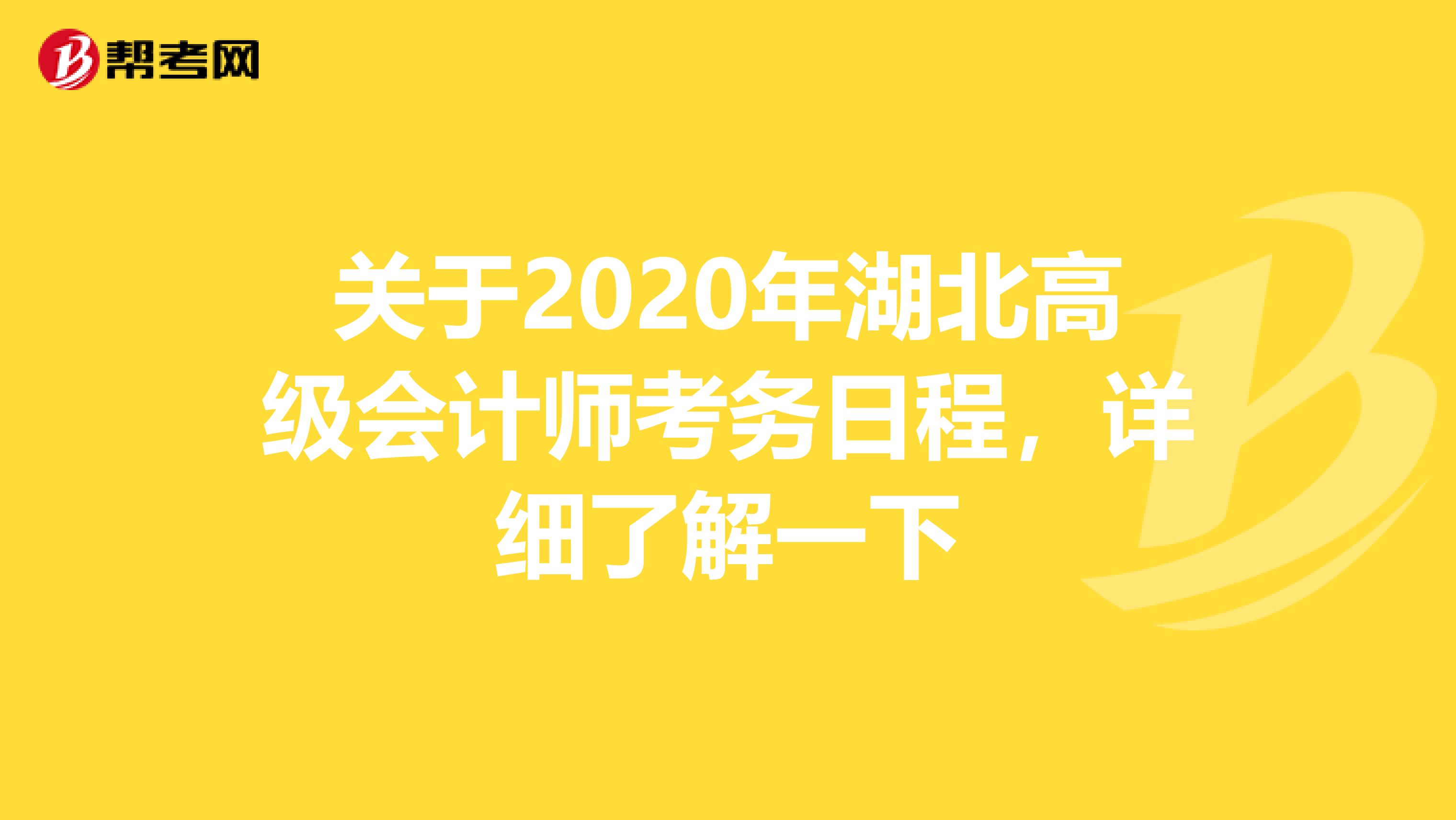 關(guān)于2020年湖北高級會計師考務(wù)日程,詳細(xì)了解一下