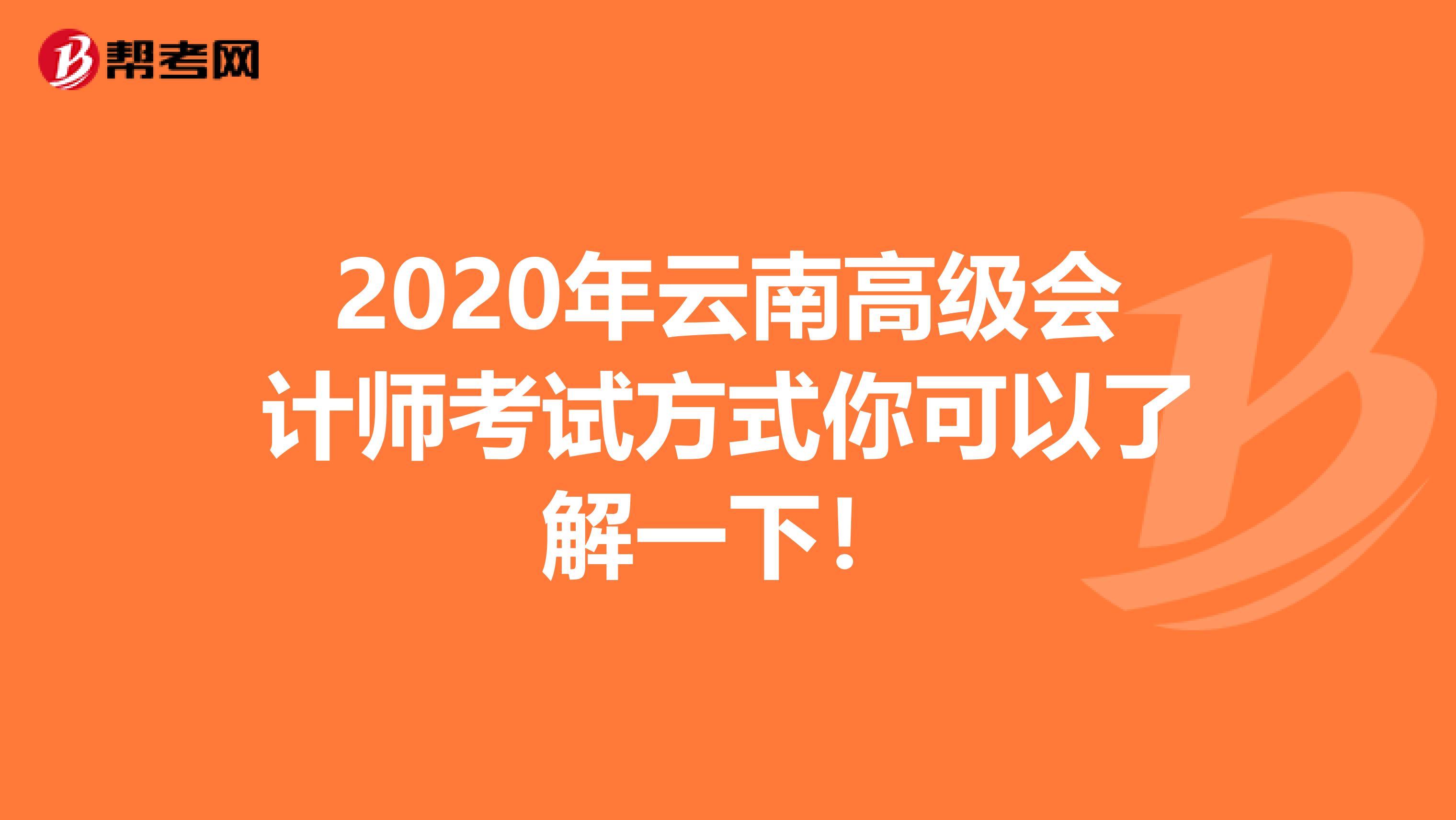 2020年云南高级会计师考试方式你可以了解一下！