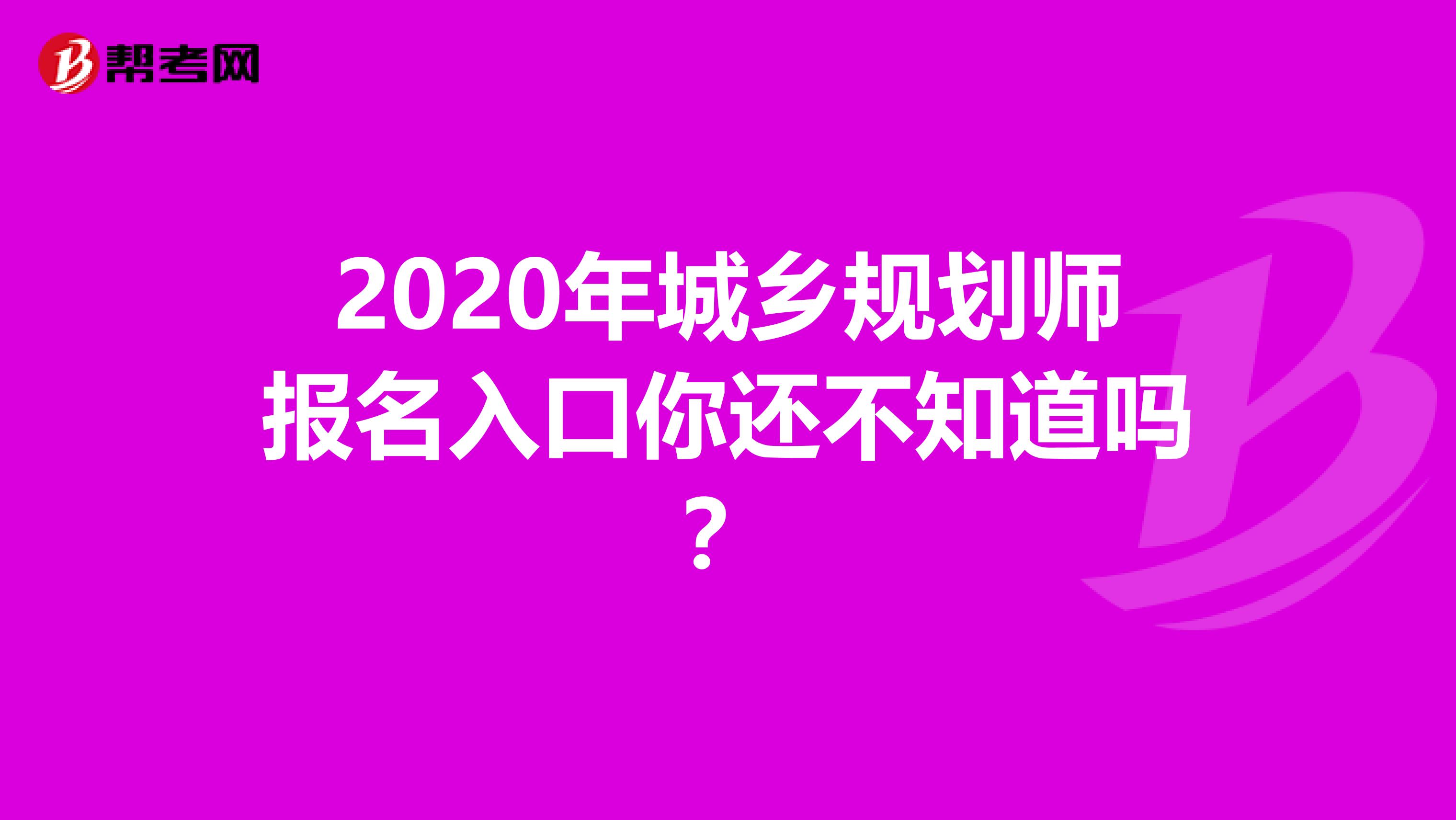 2020年城乡规划师报名入口你还不知道吗？