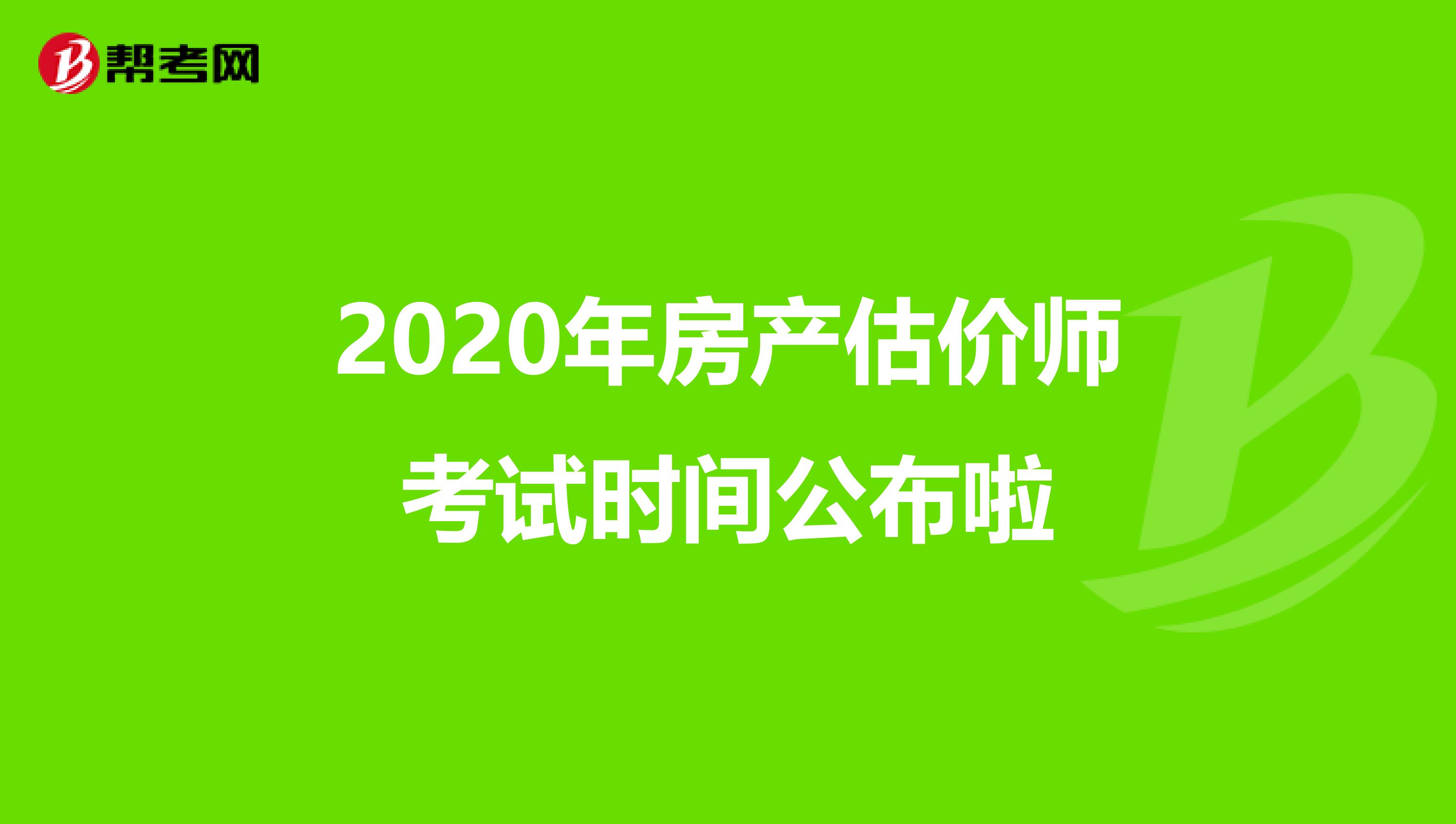 2020年房产估价师考试时间公布啦