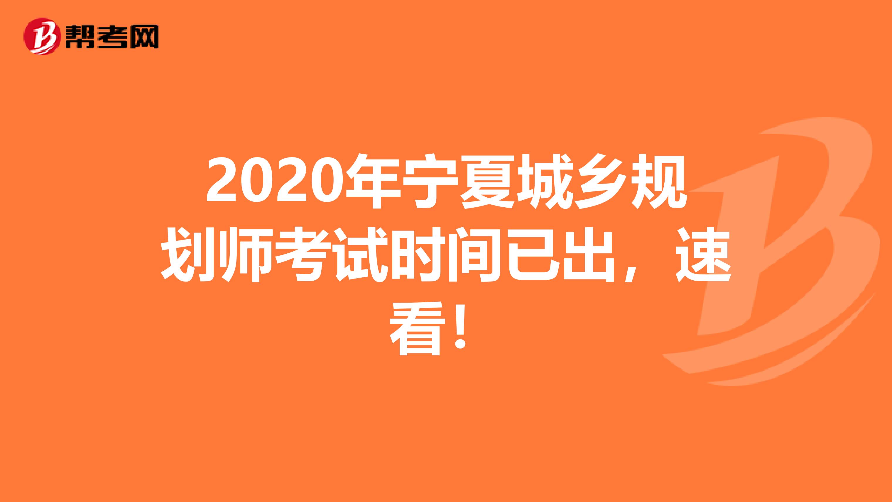 2020年宁夏城乡规划师考试时间已出，速看！