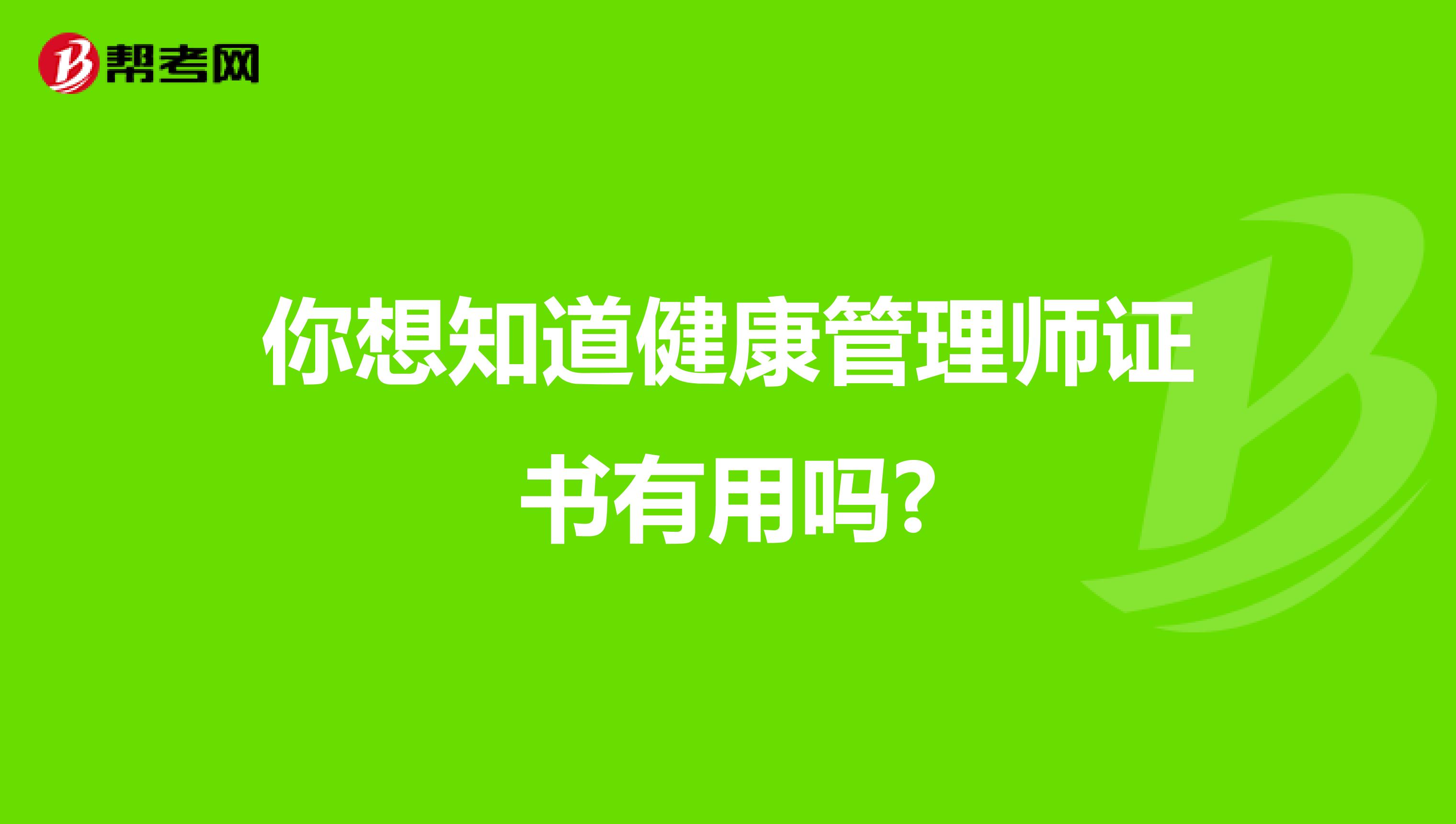 你想知道健康管理师证书有用吗?