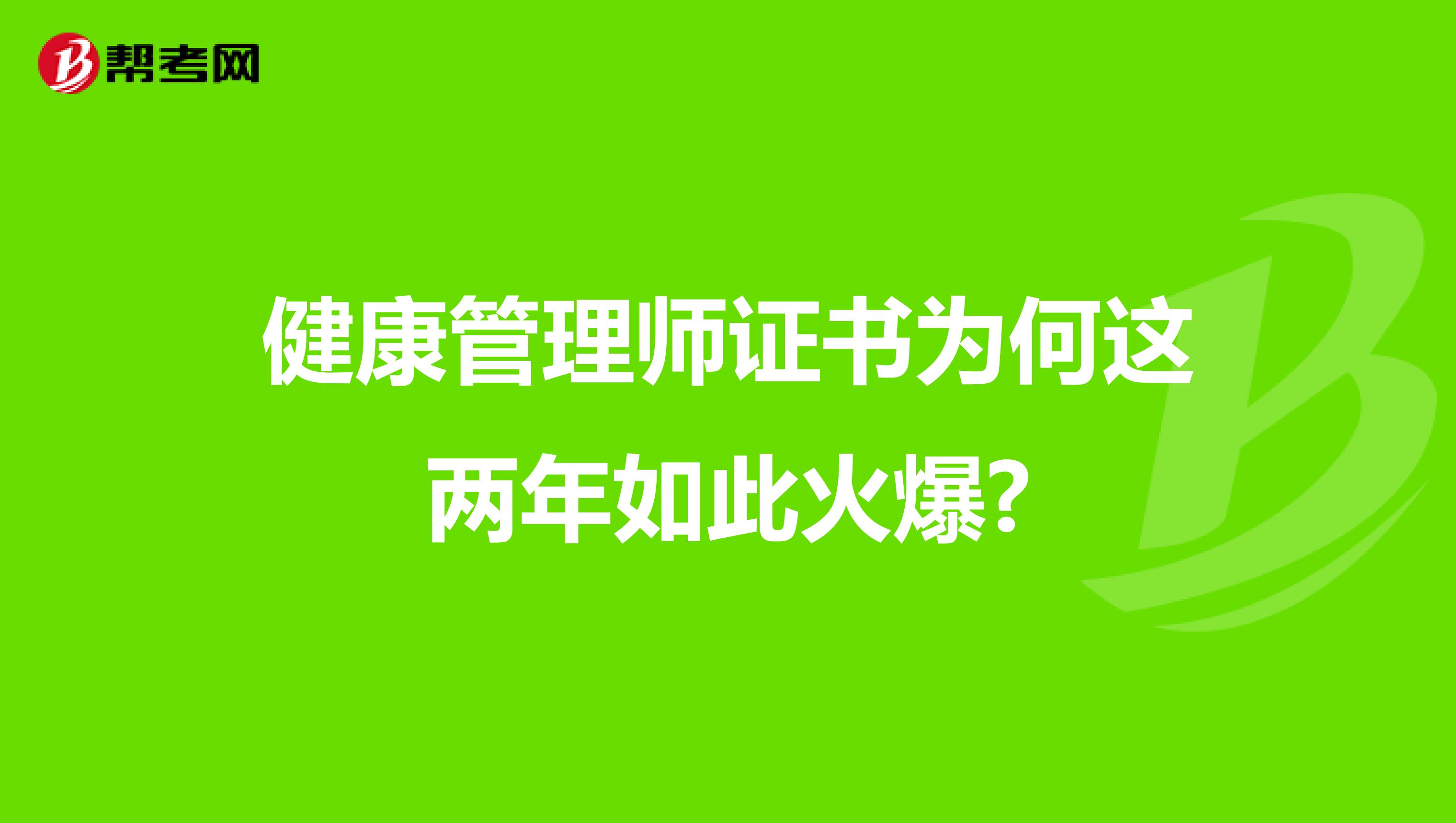 健康管理师证书为何这两年如此火爆?