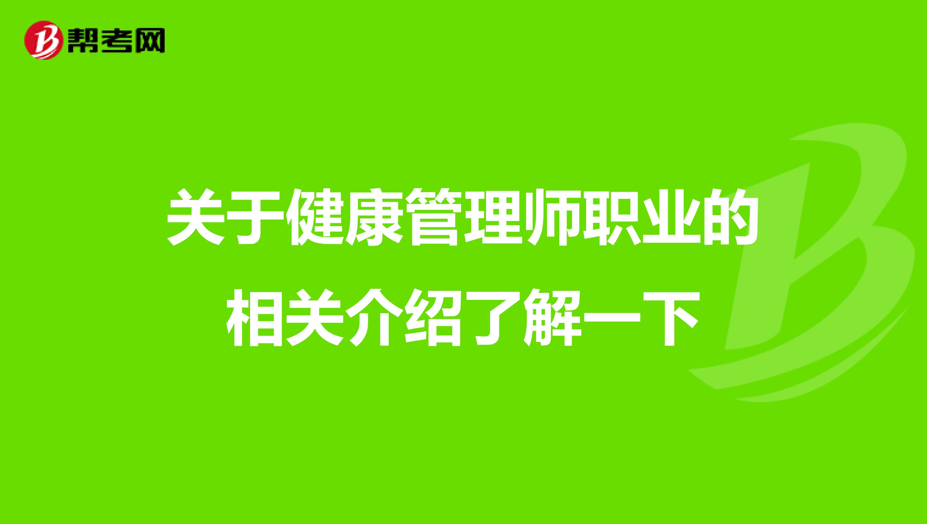 關于健康管理師職業的相關介紹了解一下