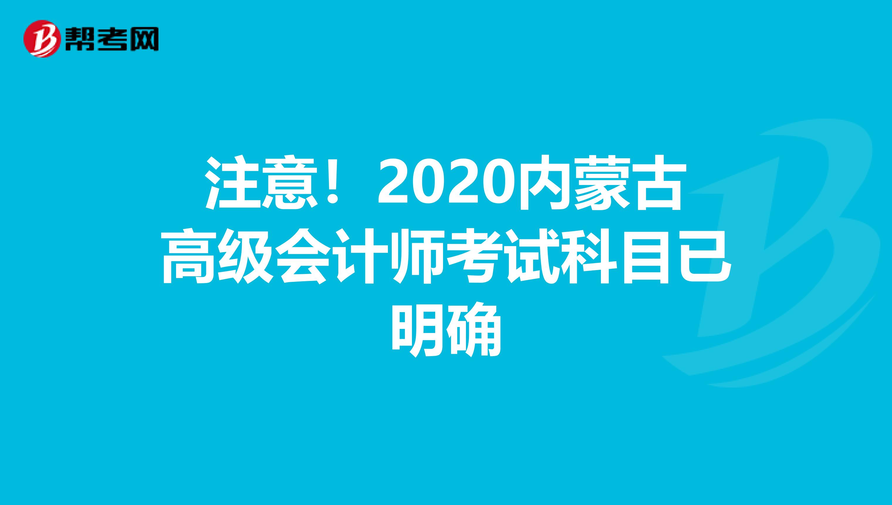 注意！2020内蒙古高级会计师考试科目已明确