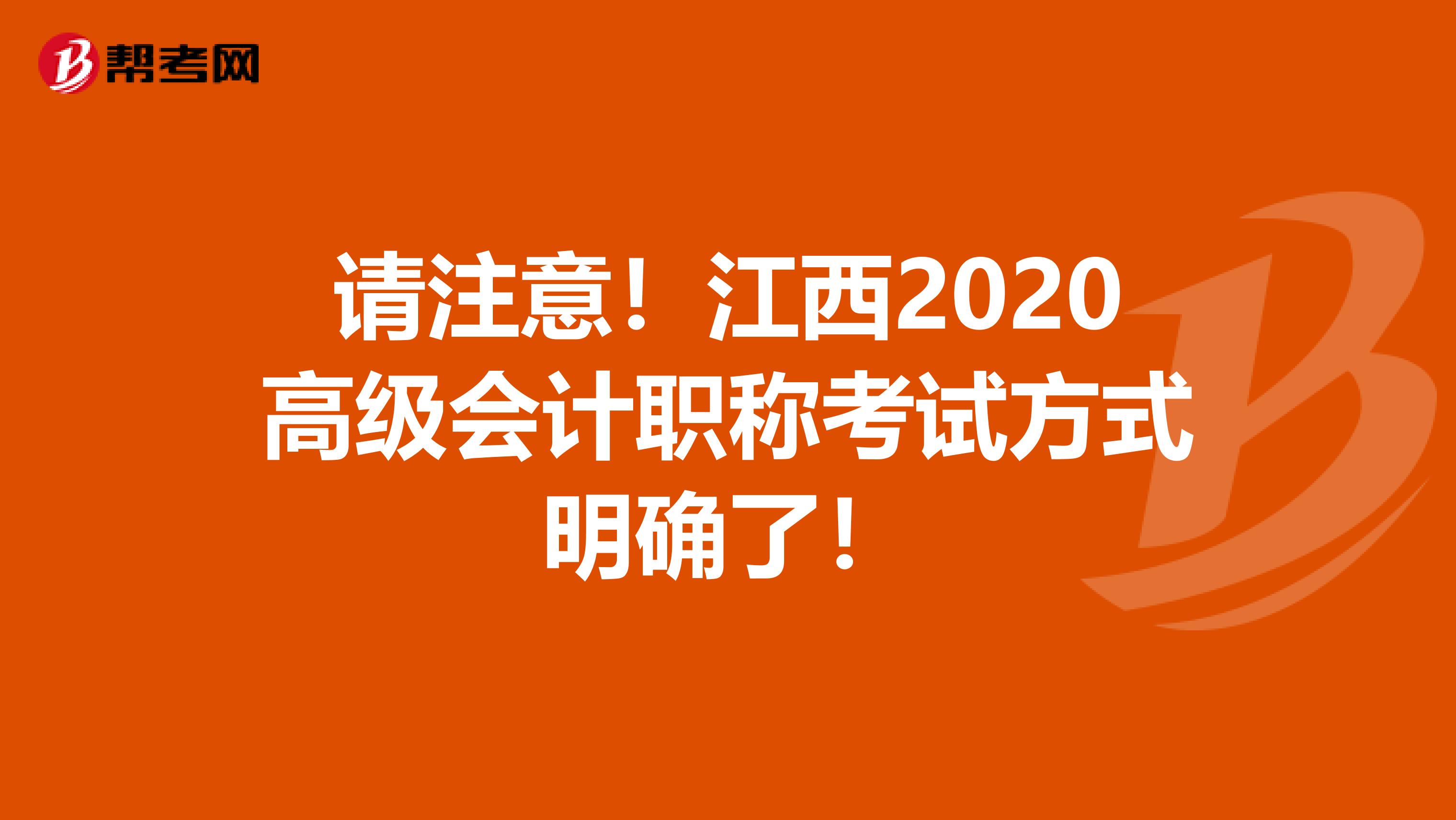 请注意！江西2020高级会计职称考试方式明确了！