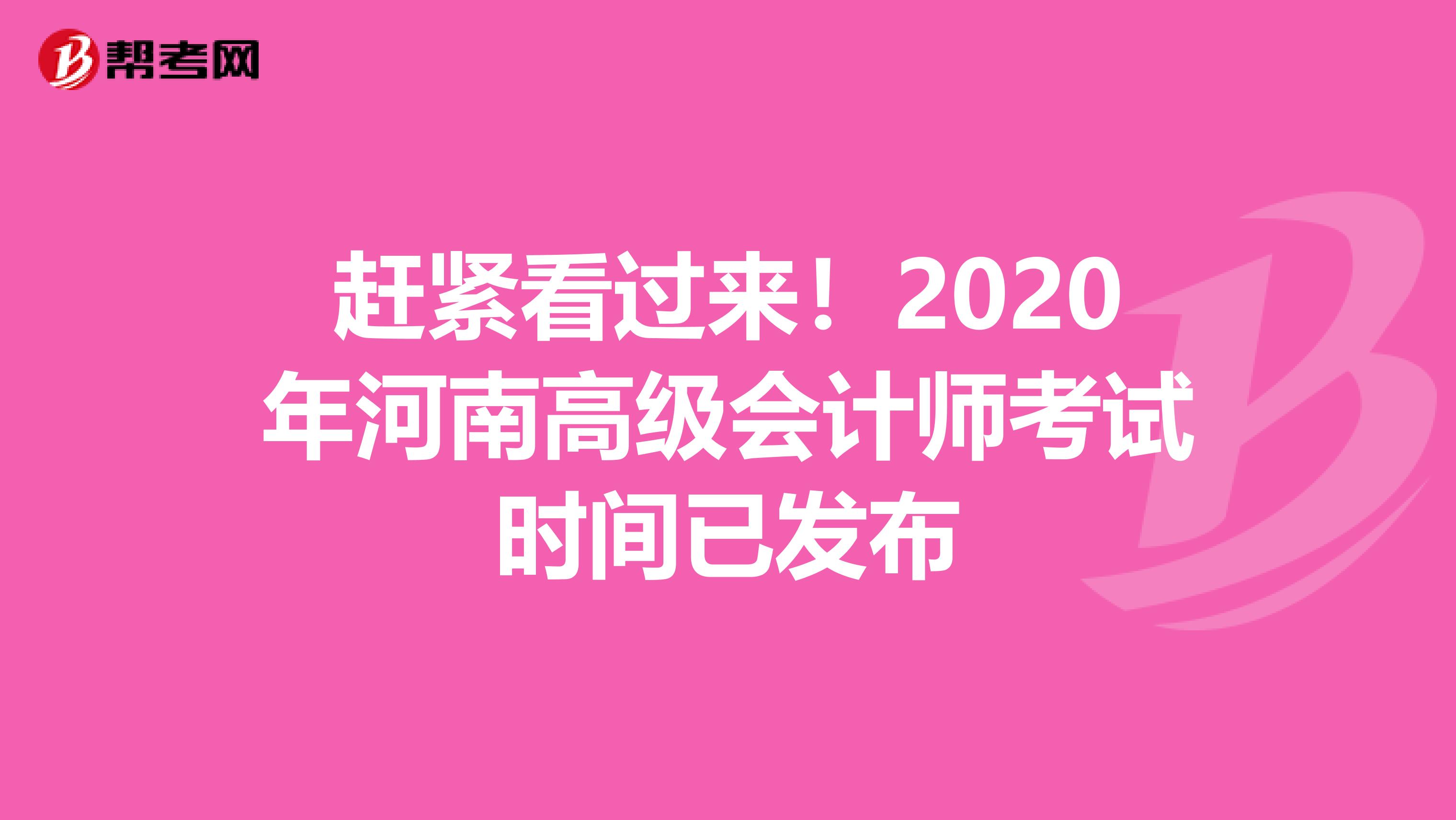 赶紧看过来！2020年河南高级会计师考试时间已发布