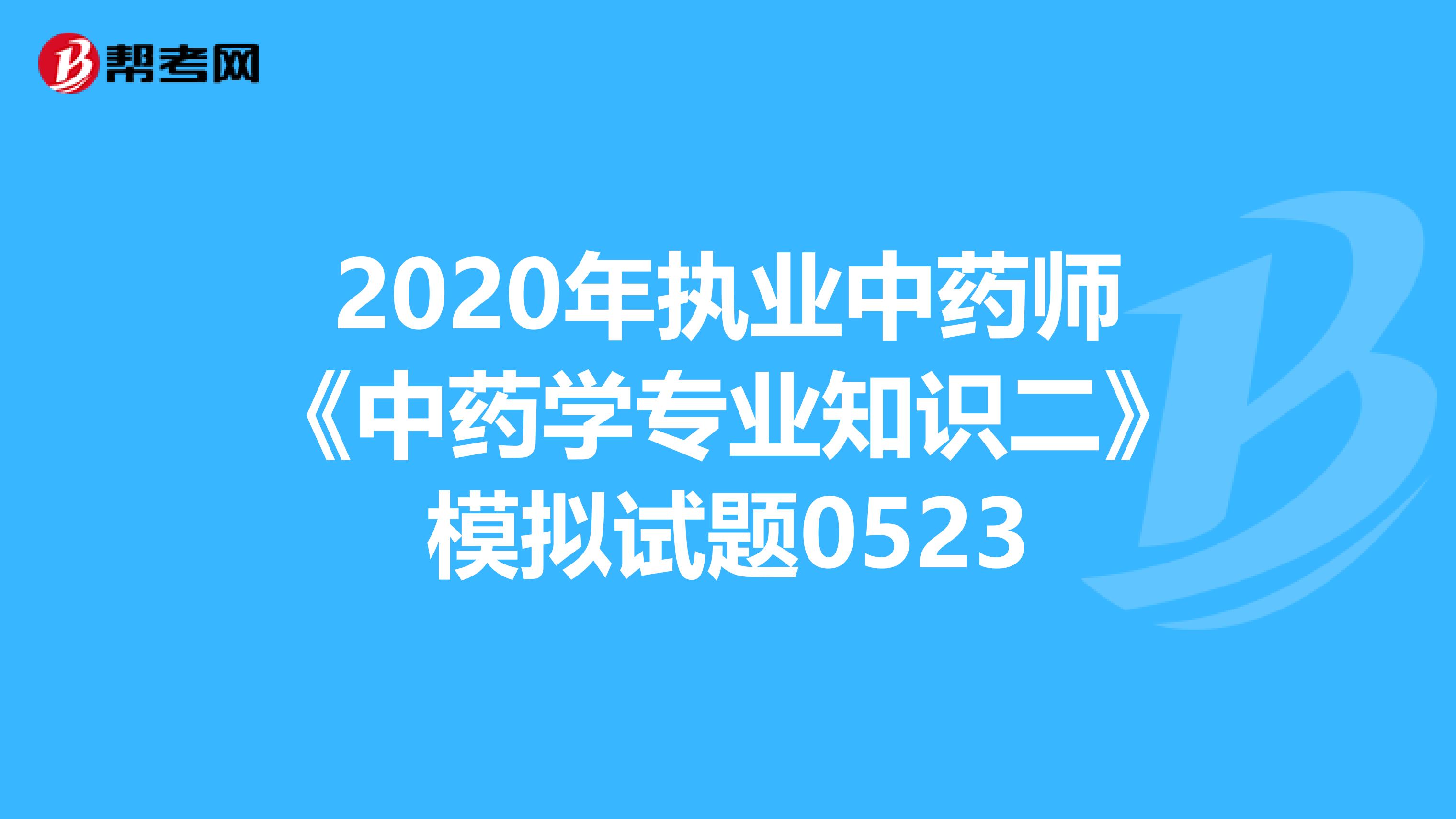 2020年执业中药师《中药学专业知识二》模拟试题0523