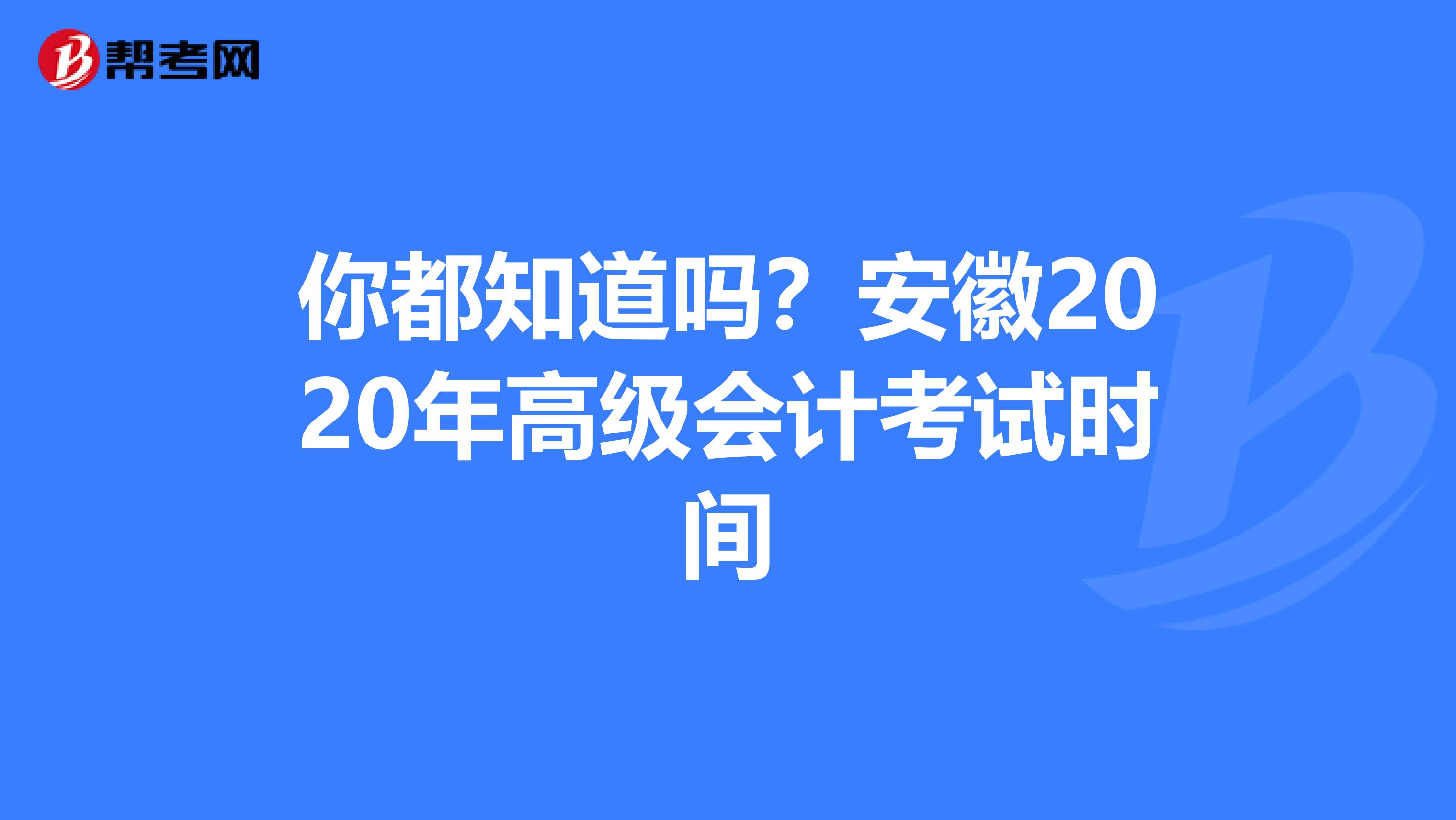 你都知道吗？安徽2020年高级会计考试时间