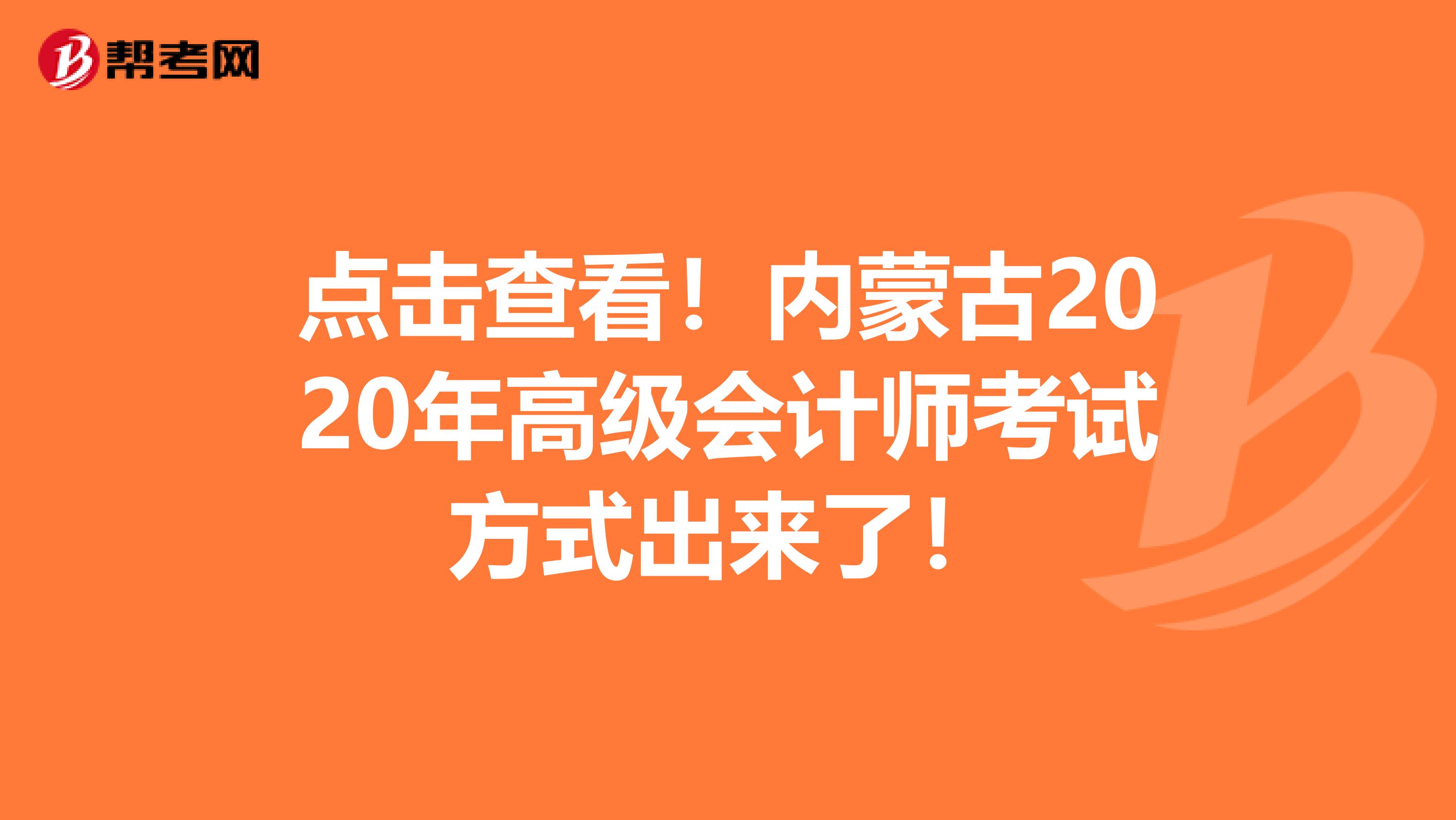 点击查看！内蒙古2020年高级会计师考试方式出来了！