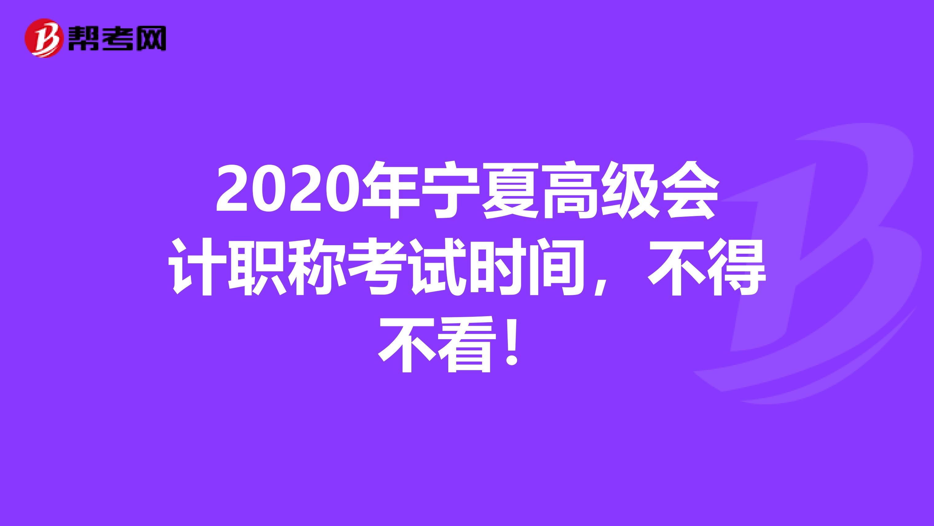 2020年宁夏高级会计职称考试时间，不得不看！