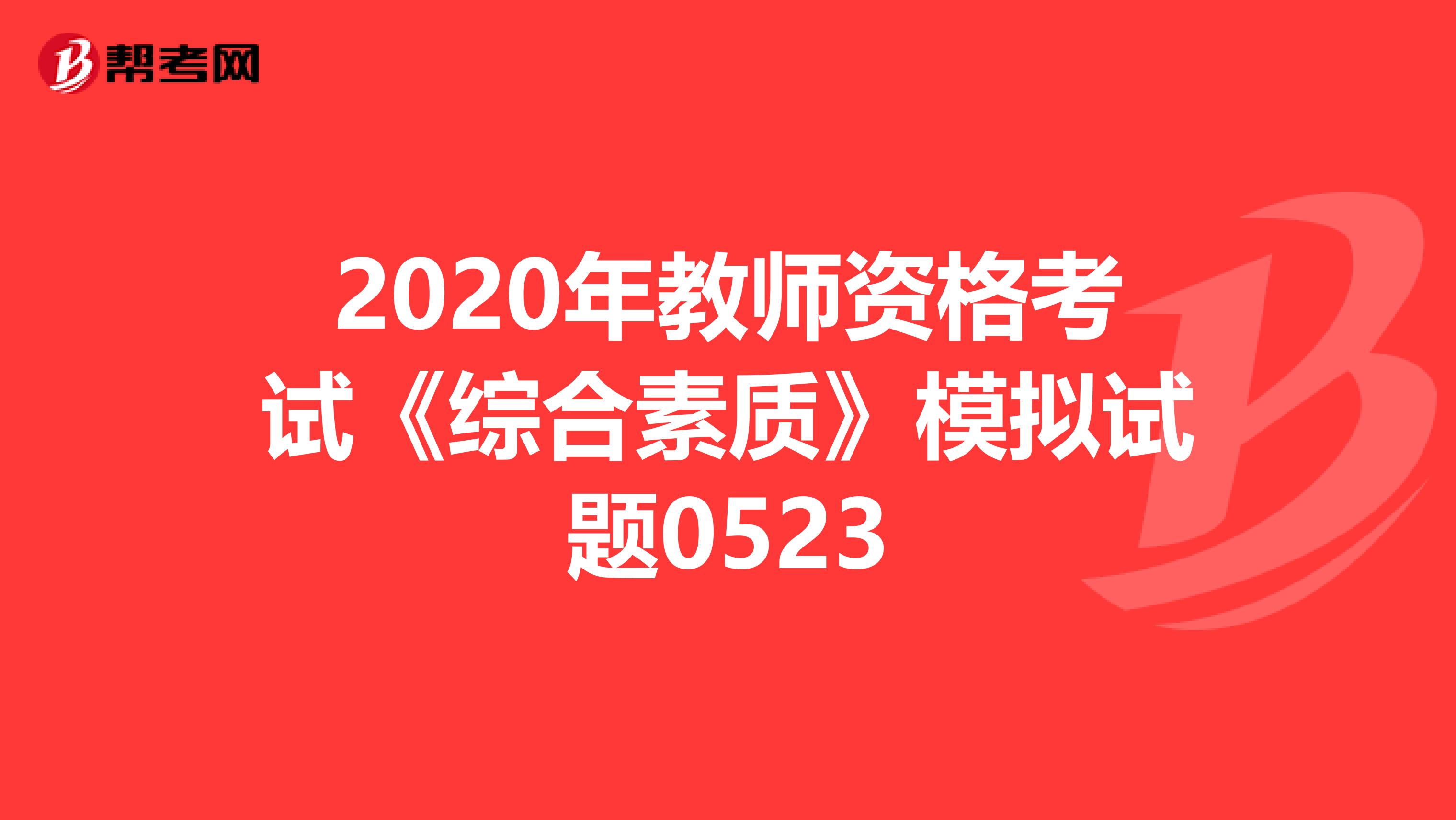 2020年教师资格考试《综合素质》模拟试题0523