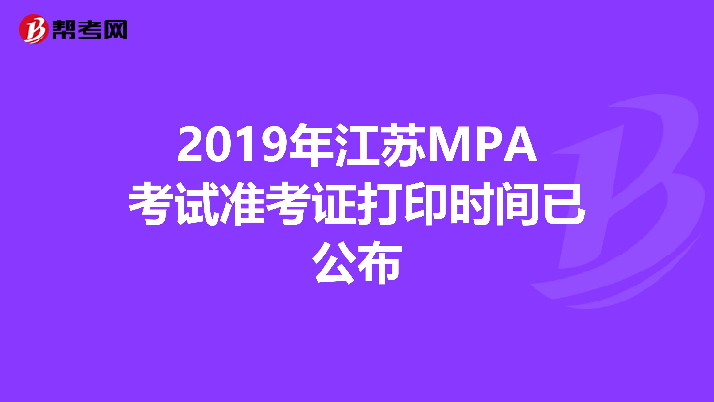 2019年江苏MPA考试准考证打印时间已公布