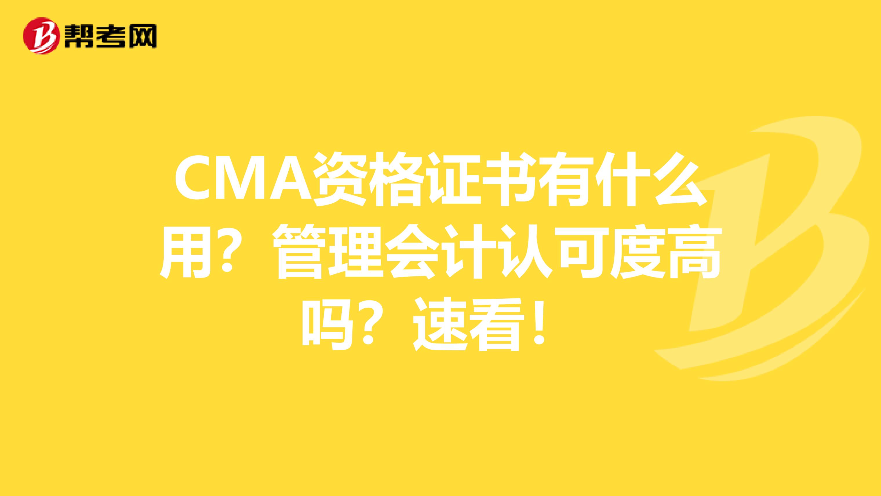 CMA资格证书有什么用？管理会计认可度高吗？速看！