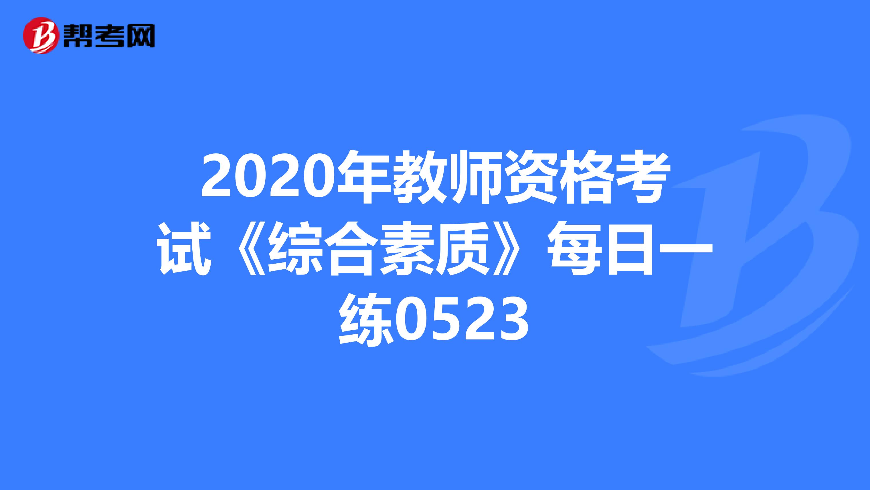 2020年教师资格考试《综合素质》每日一练0523