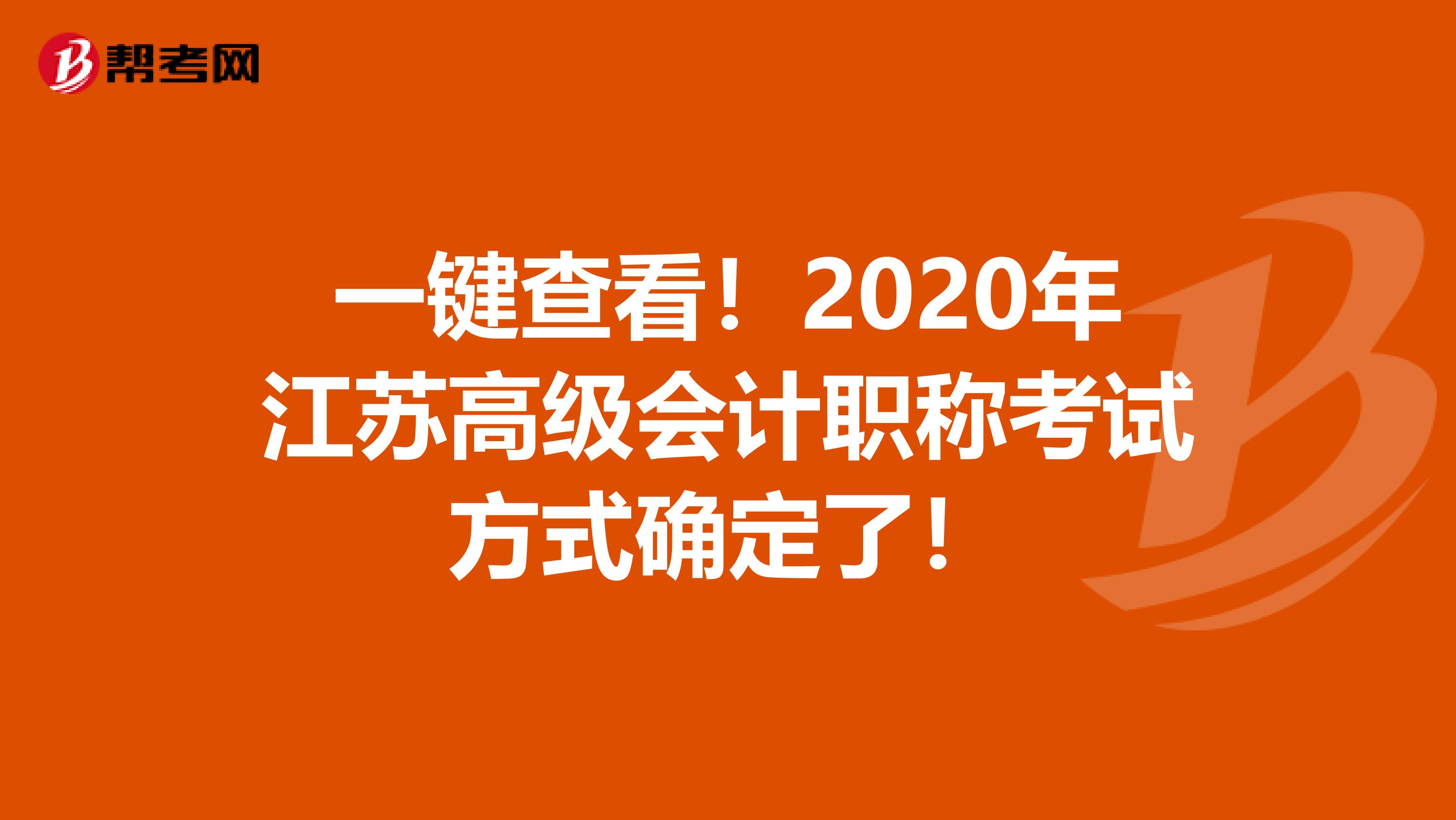 一键查看！2020年江苏高级会计职称考试方式确定了！