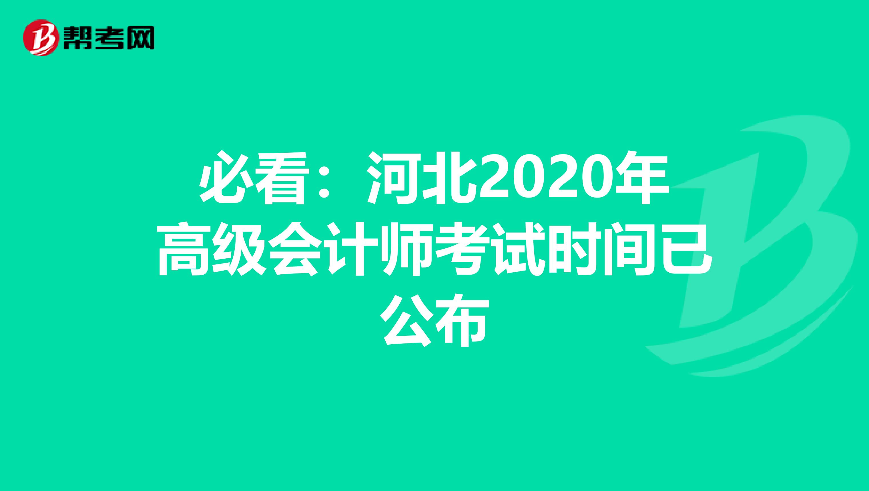 必看：河北2020年高级会计师考试时间已公布