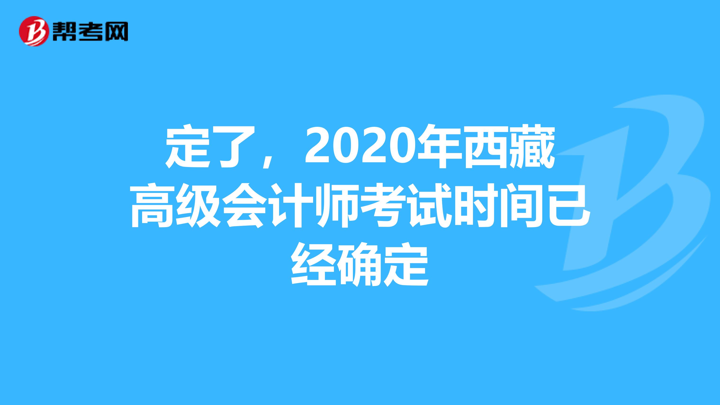 定了，2020年西藏高级会计师考试时间已经确定