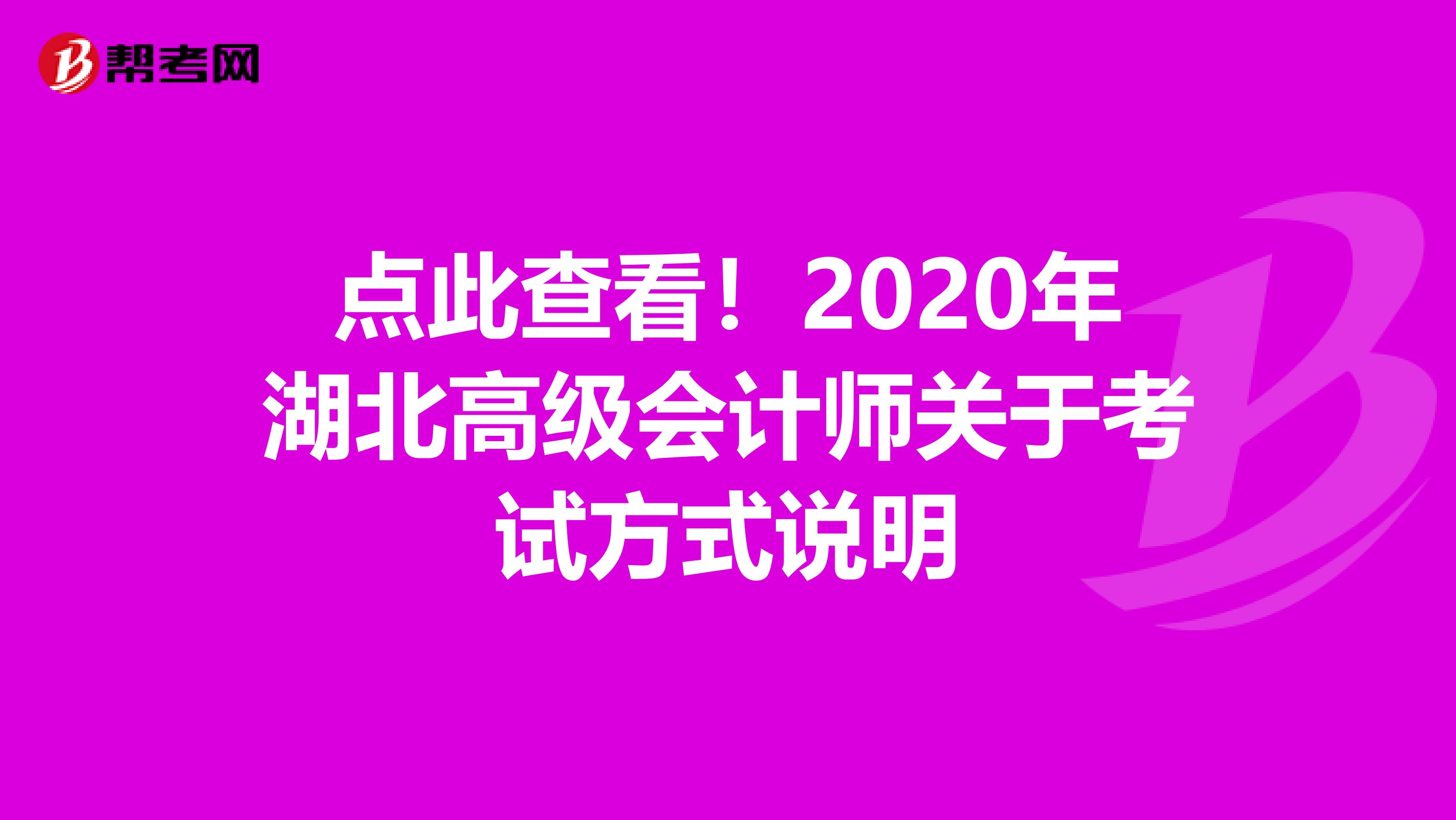 點此查看！2020年湖北高級會計師關(guān)于考試方式說明