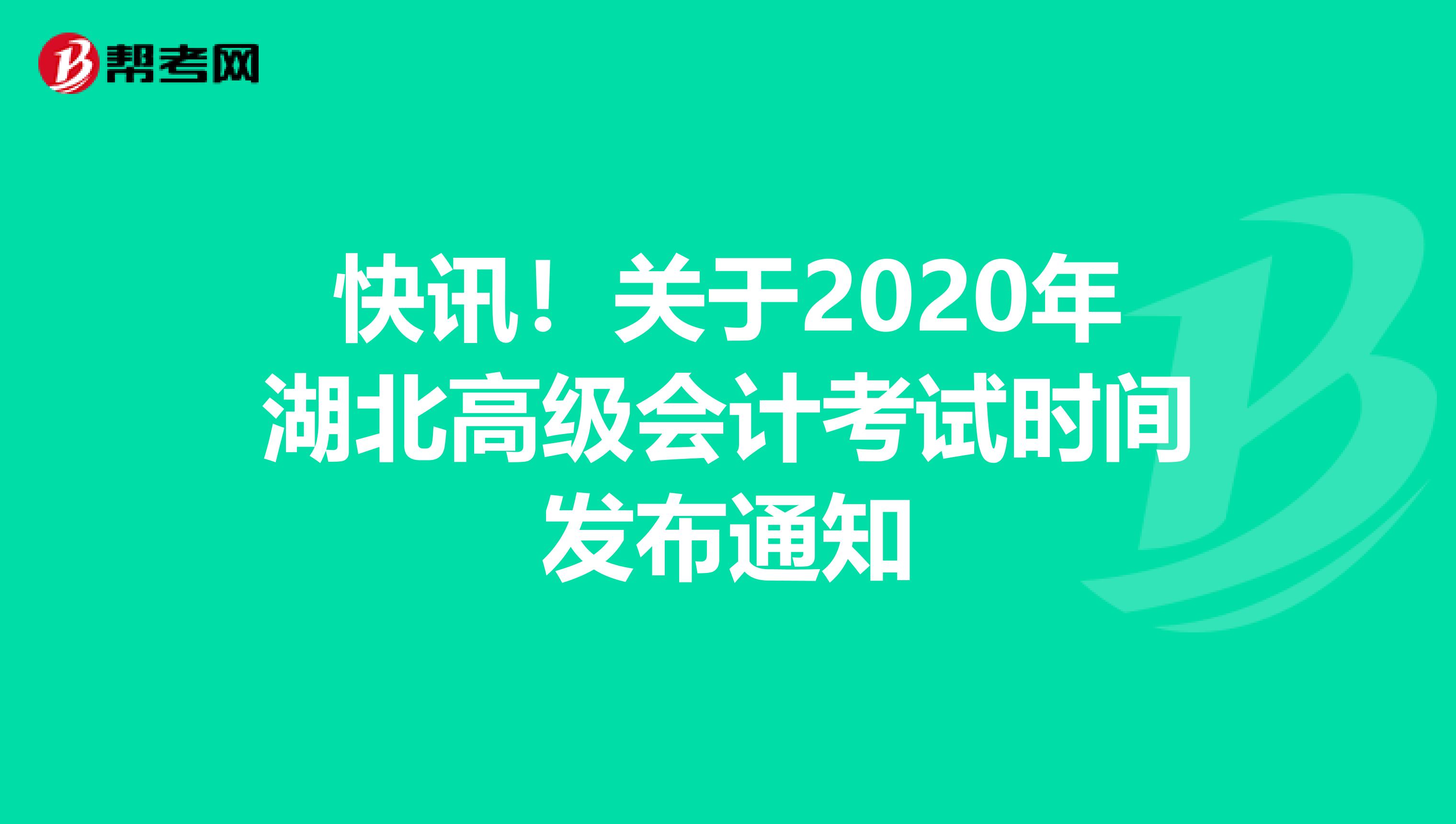 快讯！关于2020年湖北高级会计考试时间发布通知