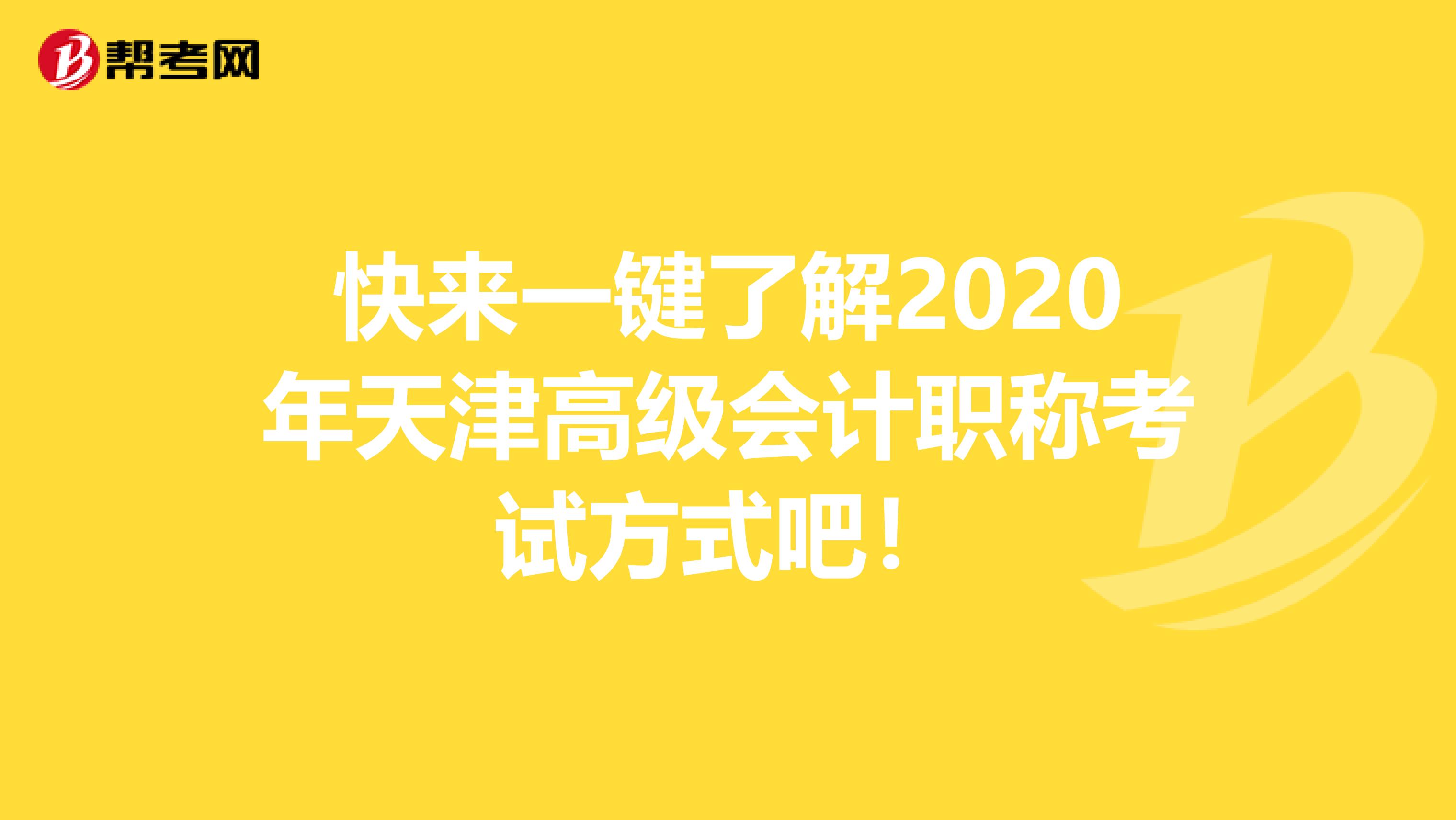 快来一键了解2020年天津高级会计职称考试方式吧！
