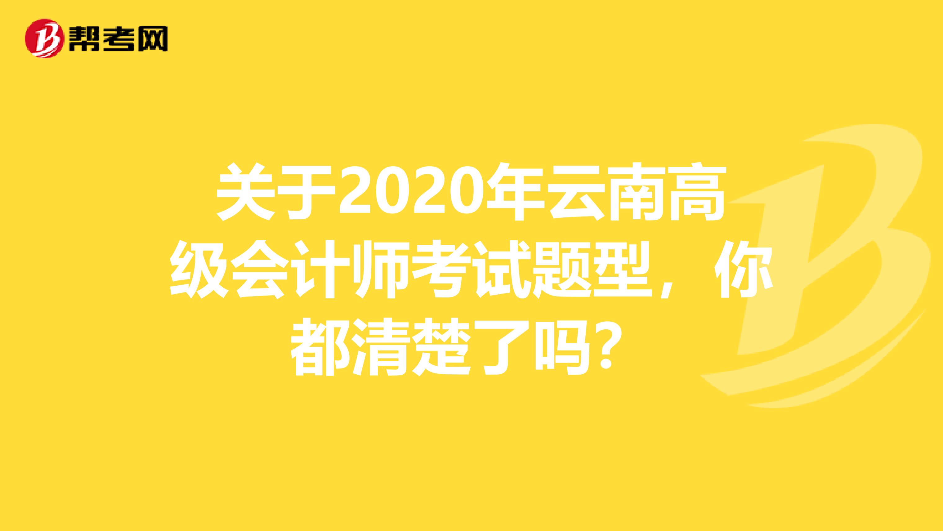 关于2020年云南高级会计师考试题型，你都清楚了吗？