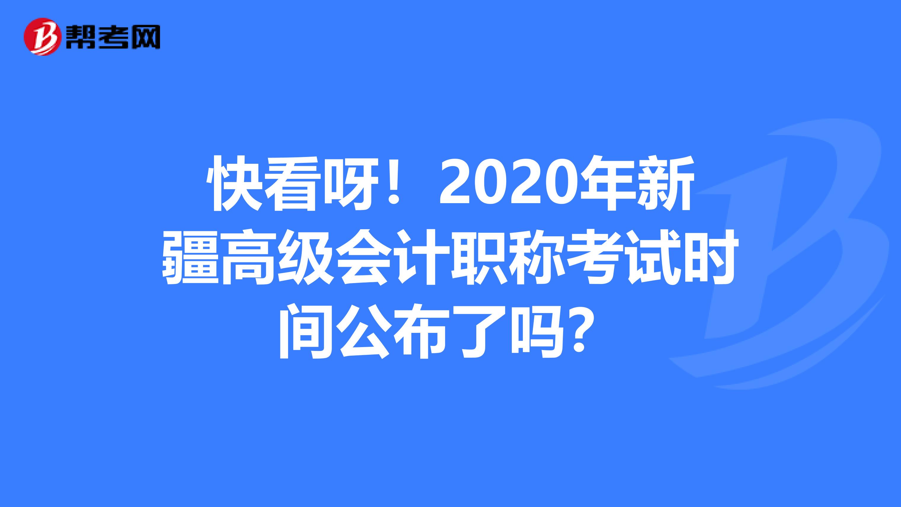 快看呀!2020年新疆高级会计职称考试时间公布了吗?
