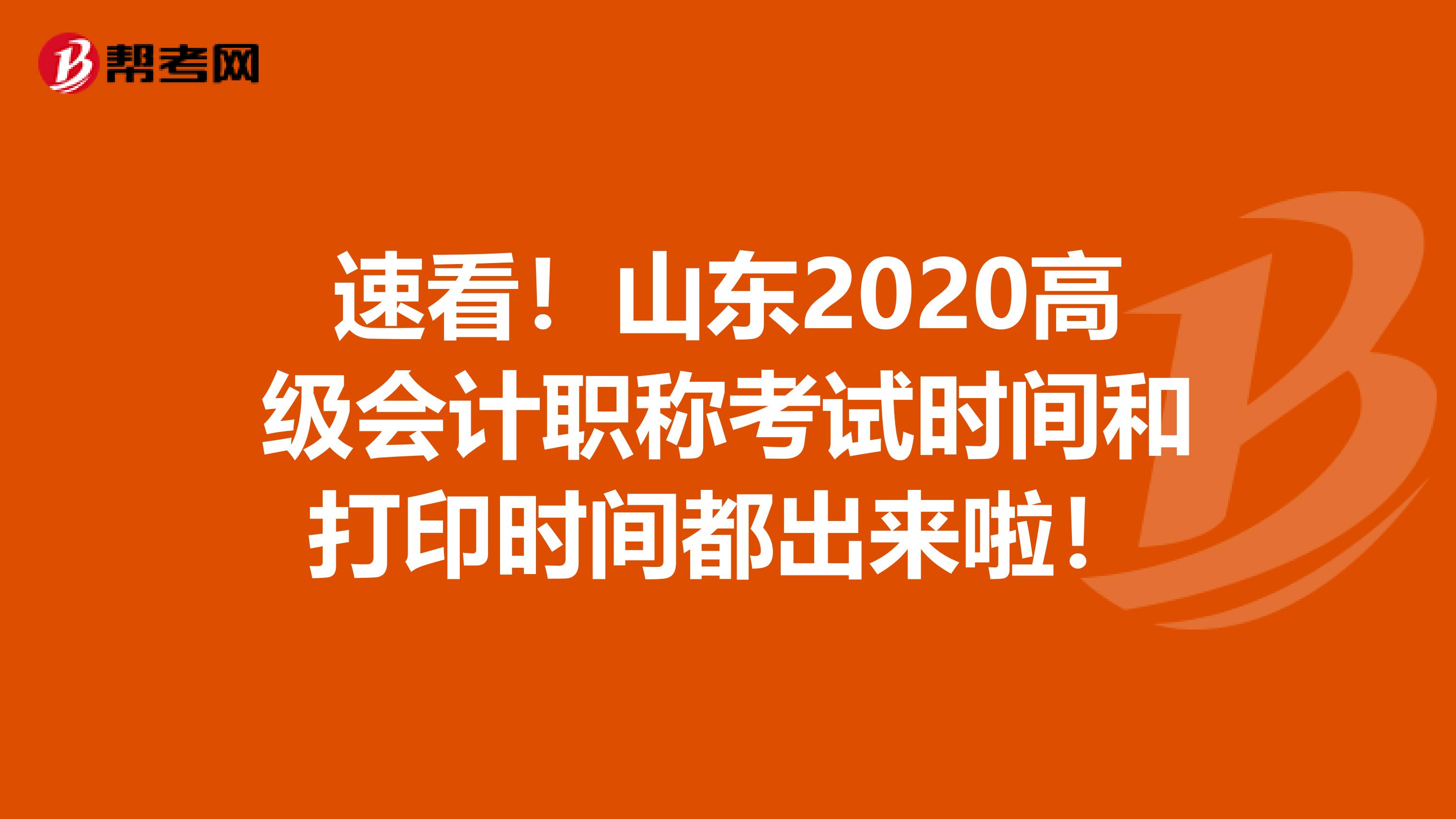 速看！山东2020高级会计职称考试时间和打印时间都出来啦！