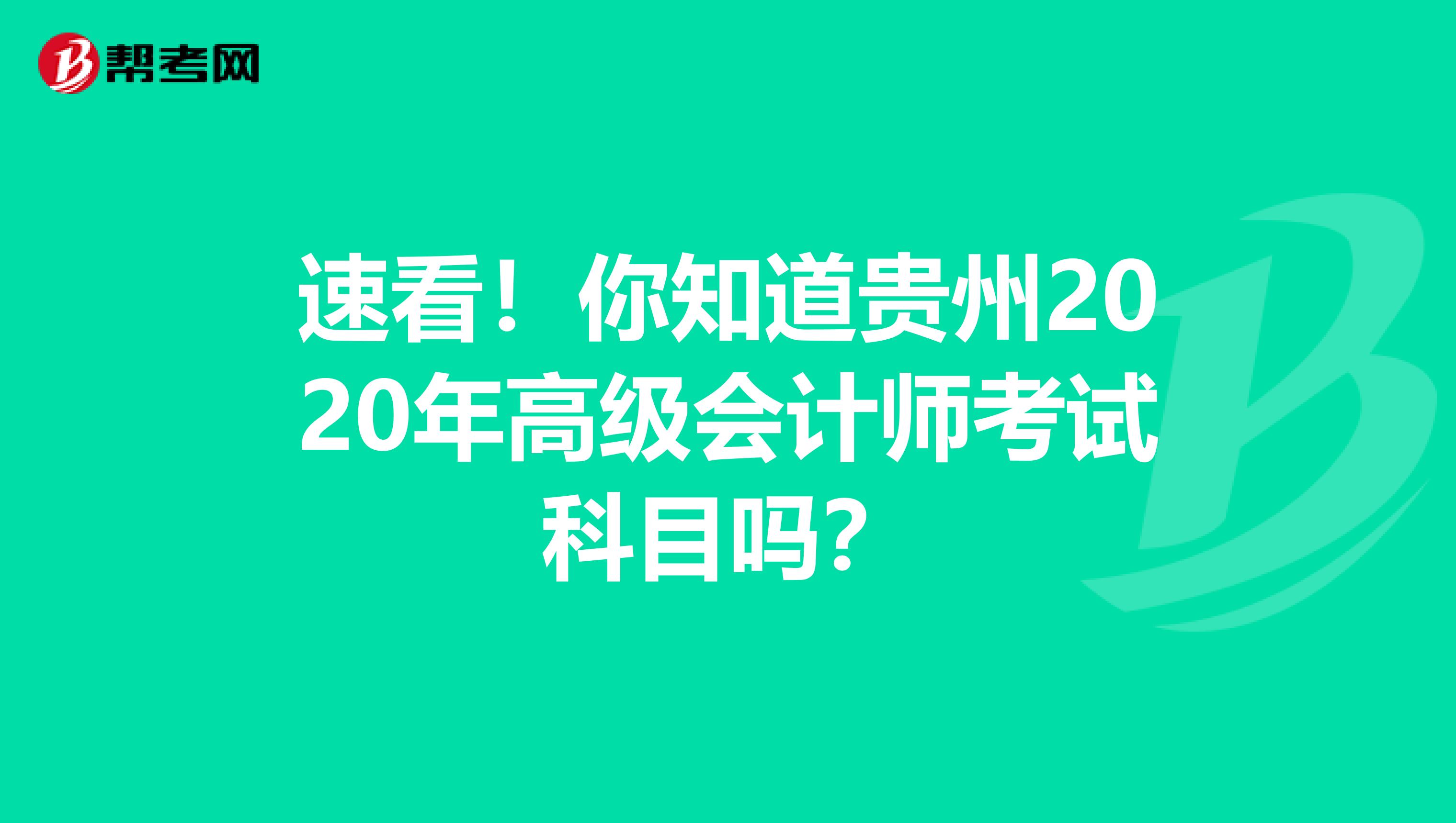 速看！你知道貴州2020年高級(jí)會(huì)計(jì)師考試科目嗎？