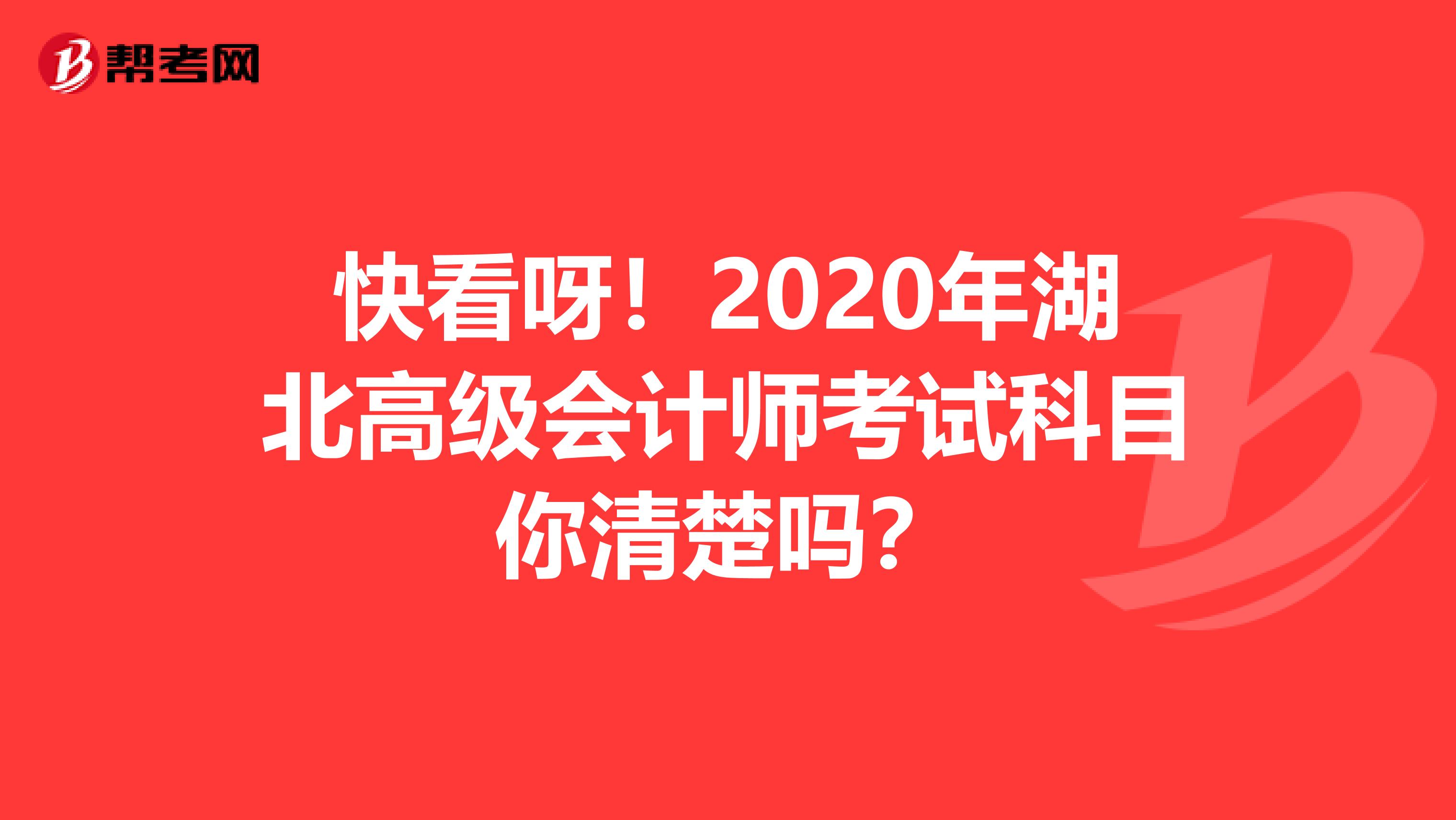 快看呀！2020年湖北高级会计师考试科目你清楚吗？