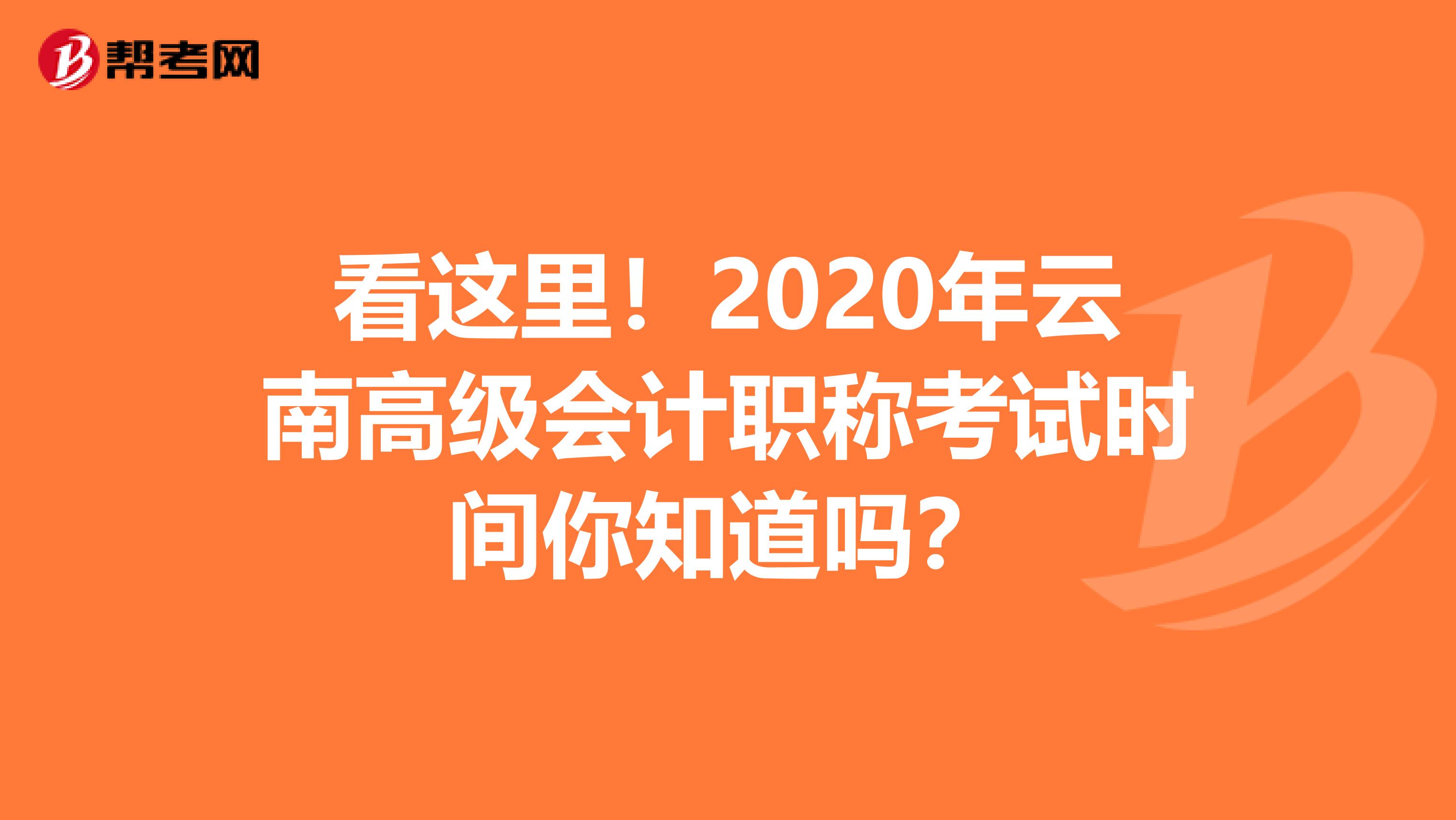 看这里！2020年云南高级会计职称考试时间你知道吗？