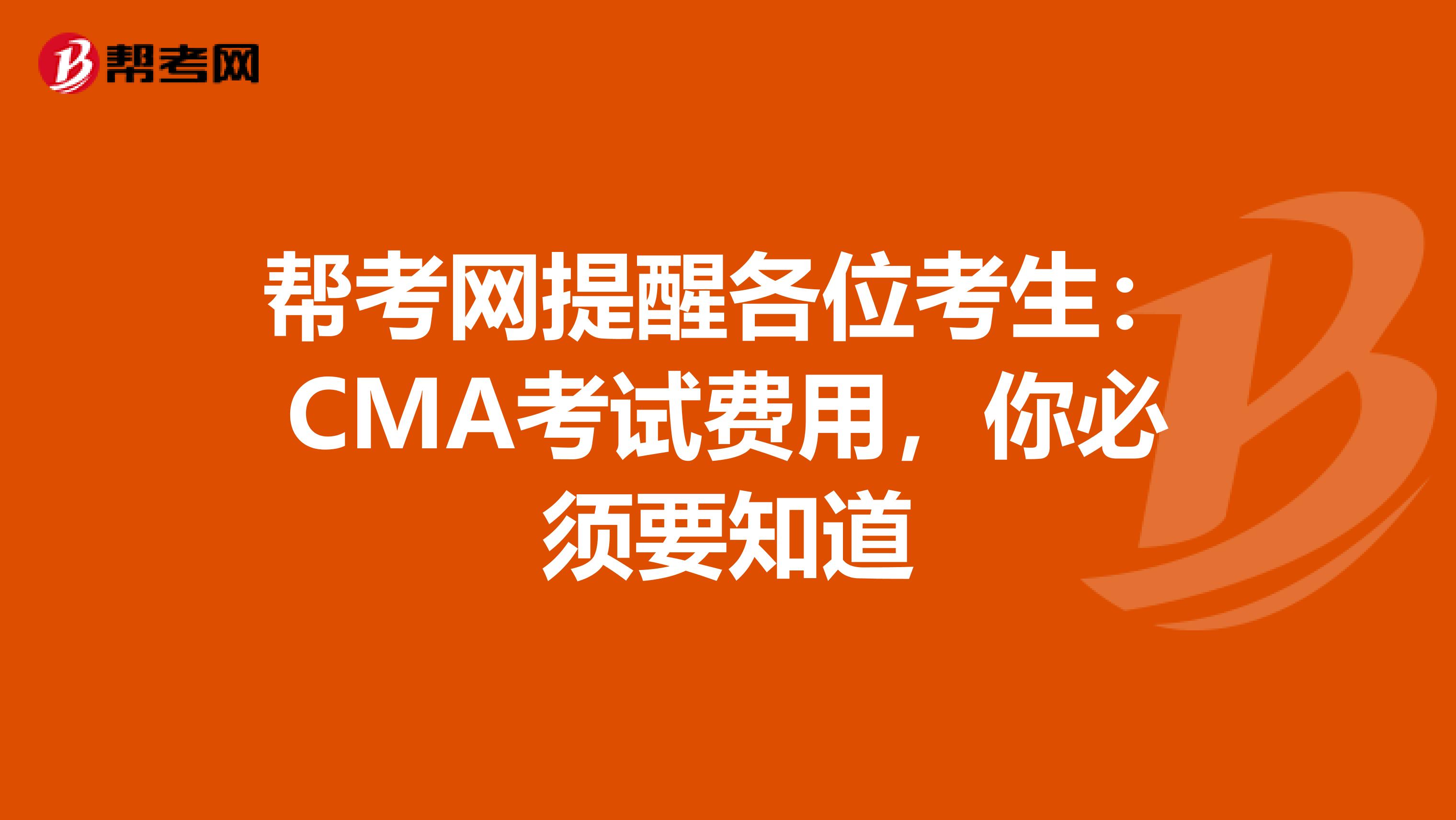 帮考网提醒各位考生：CMA考试费用，你必须要知道