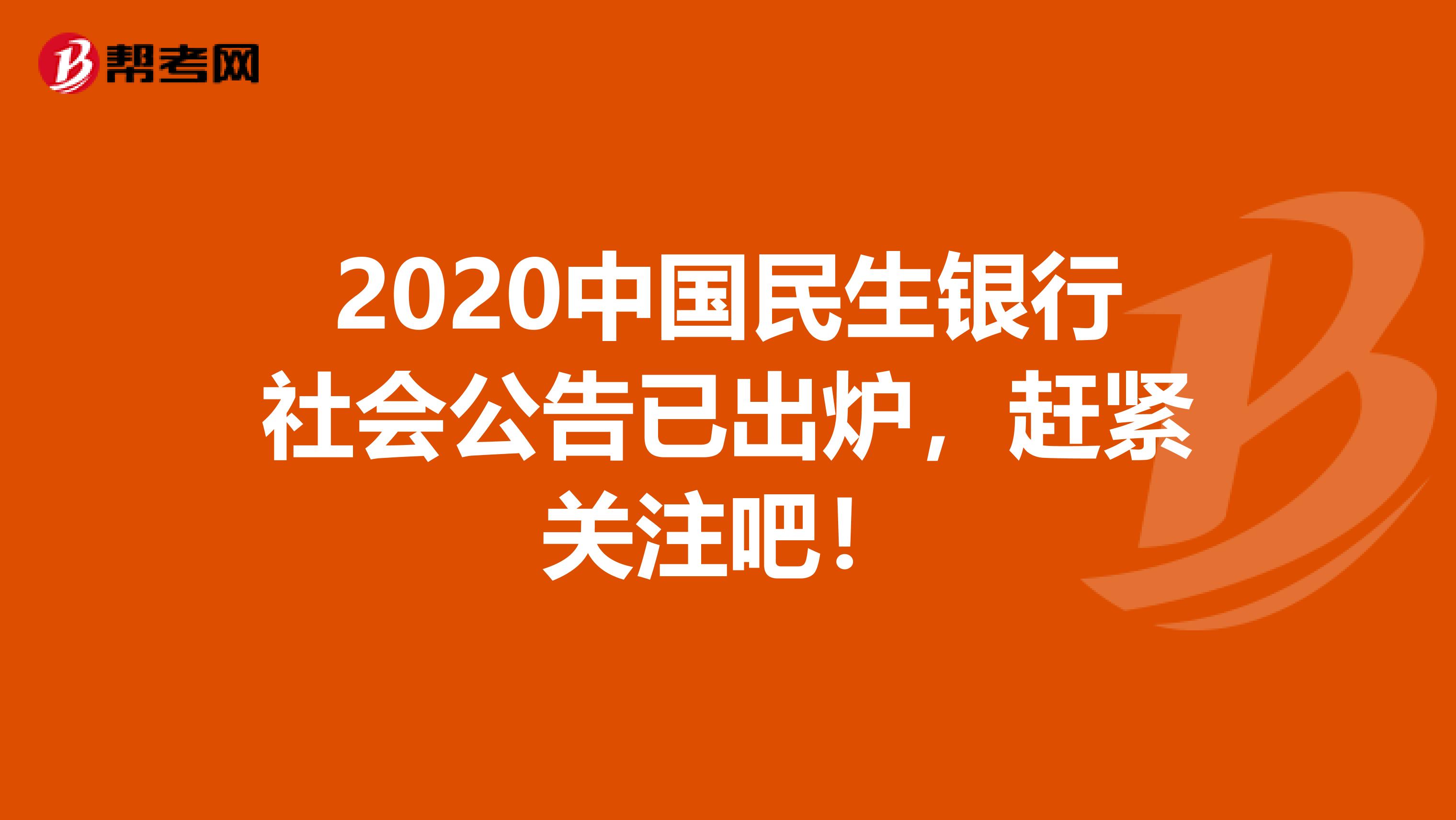 2020中国民生银行社会公告已出炉，赶紧关注吧！
