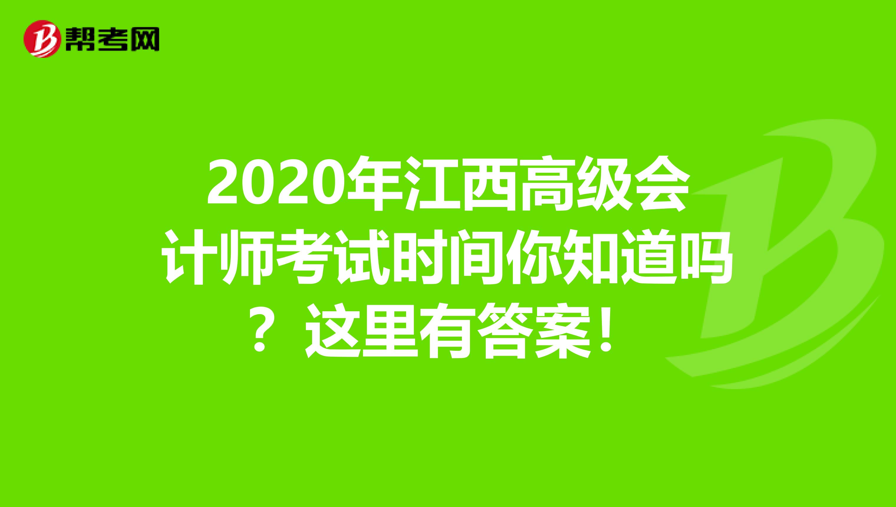 2020年江西高级会计师考试时间你知道吗？这里有答案！