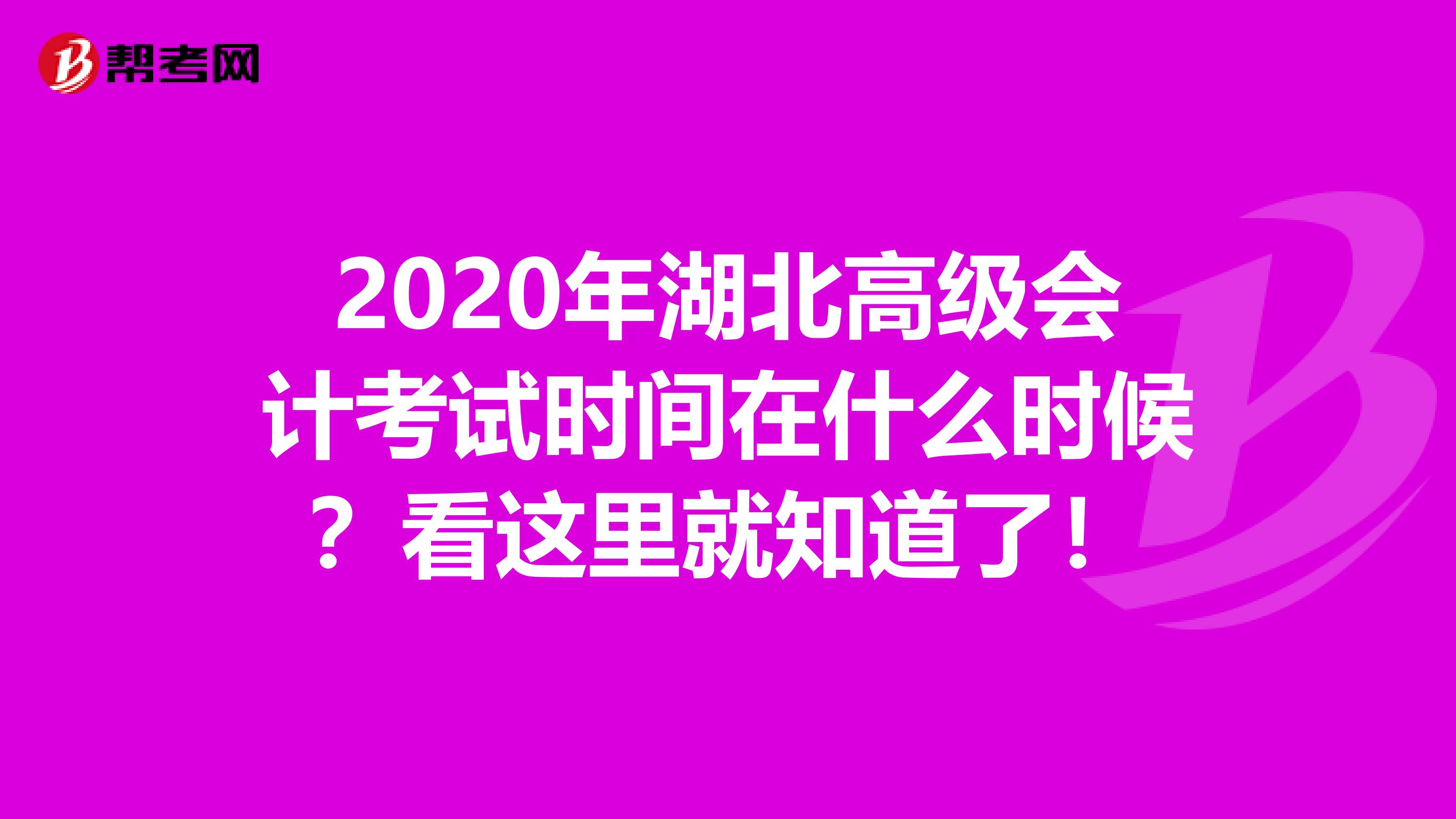 2020年湖北高级会计考试时间在什么时候？看这里就知道了！