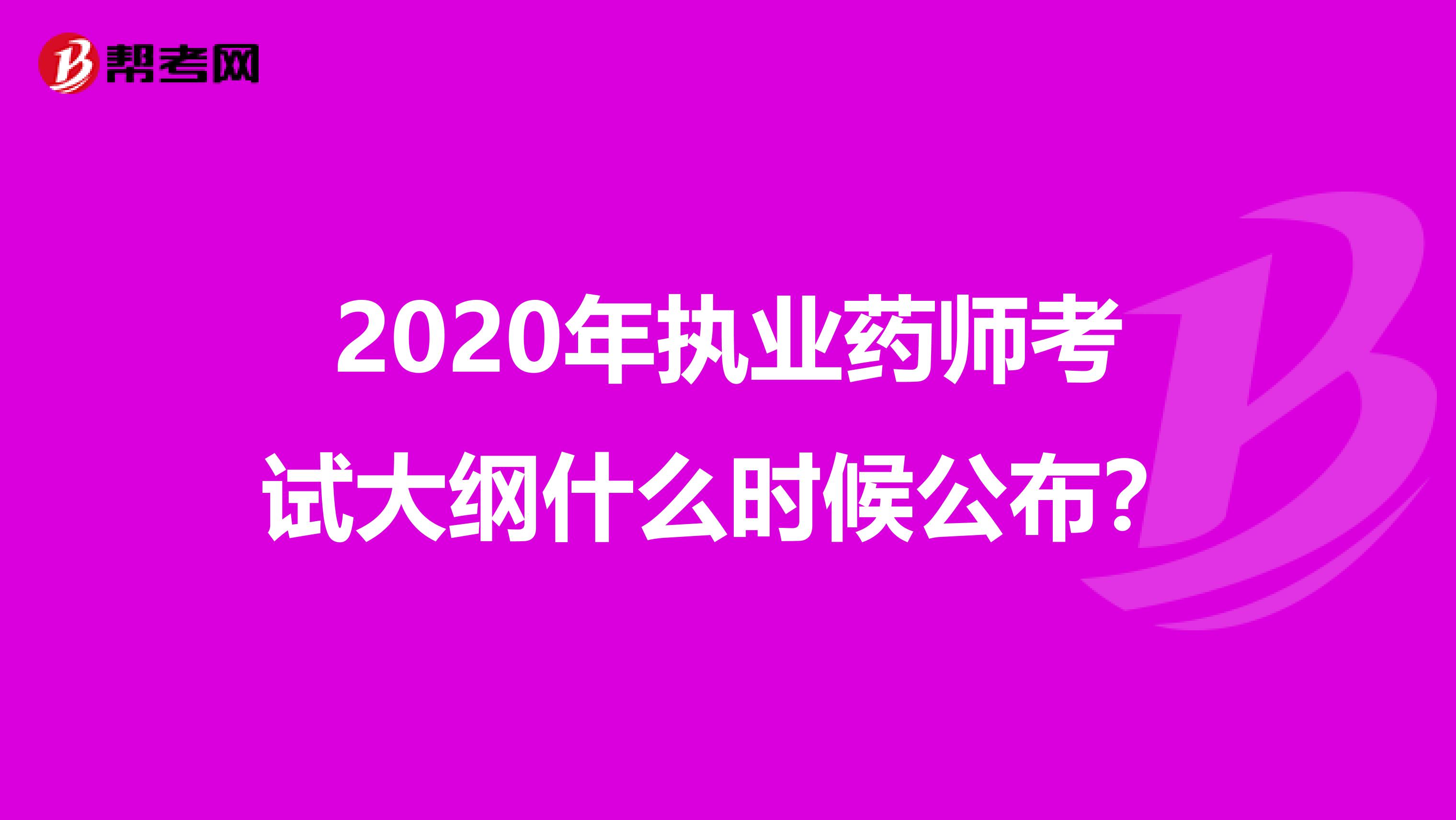 2020年执业药师考试大纲什么时候公布？