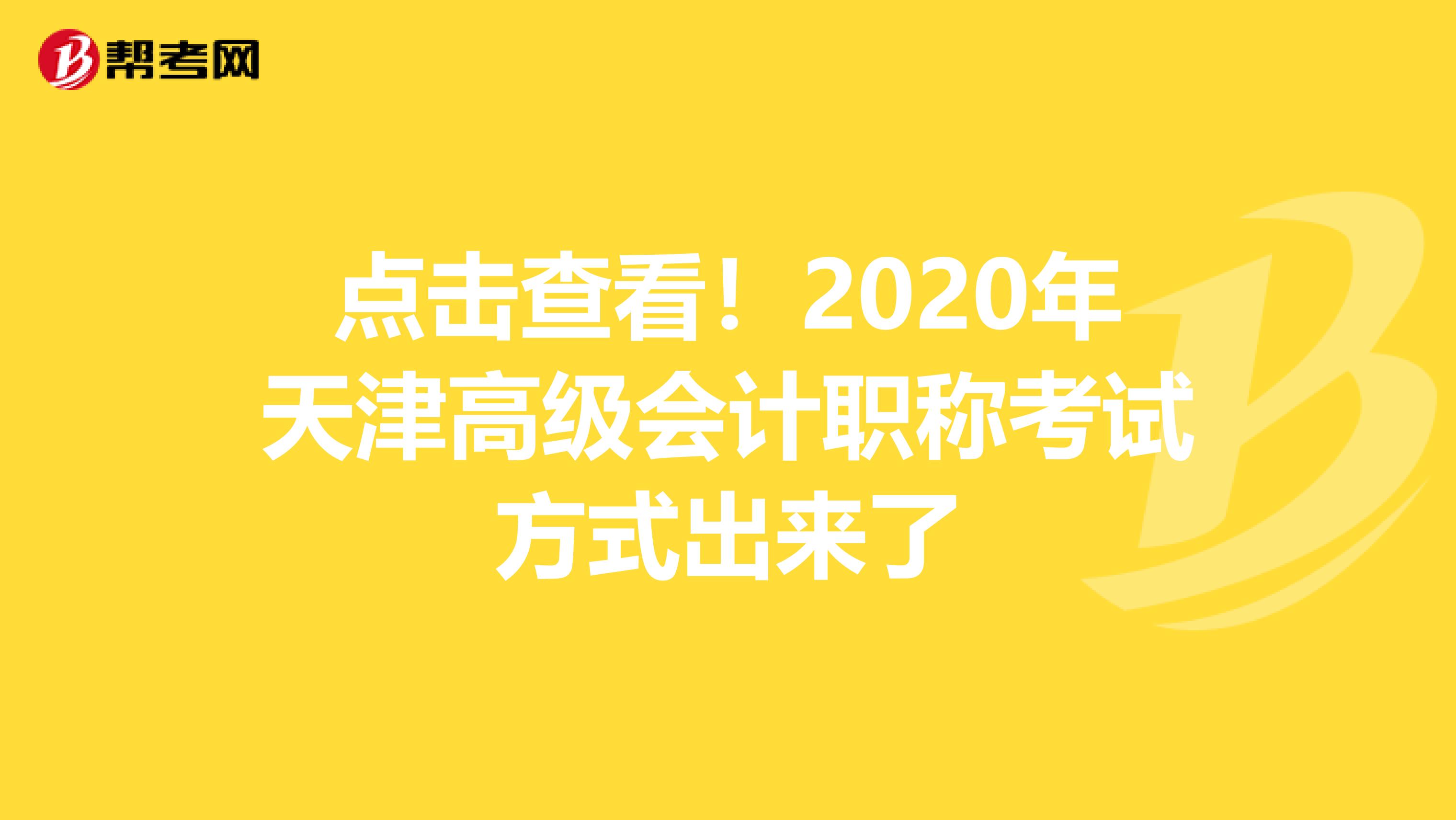 點(diǎn)擊查看！2020年天津高級(jí)會(huì)計(jì)職稱考試方式出來了