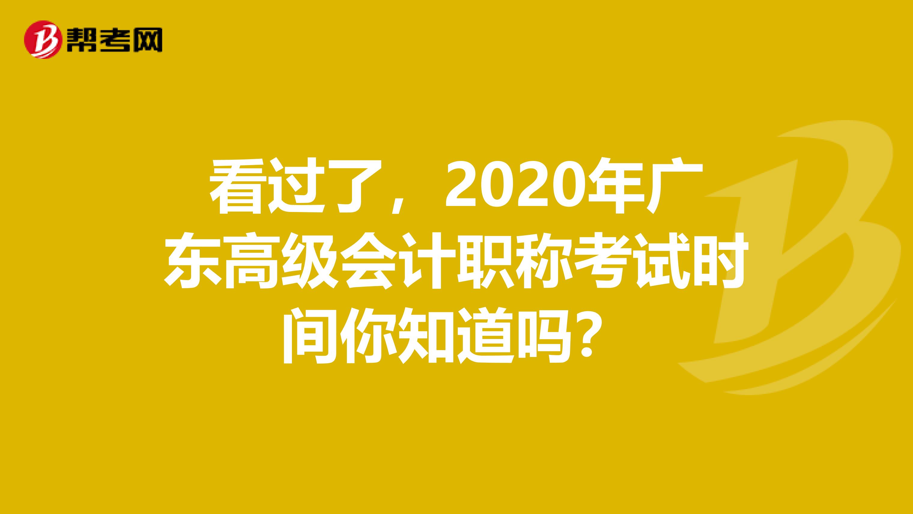 看过了，2020年广东高级会计职称考试时间你知道吗？