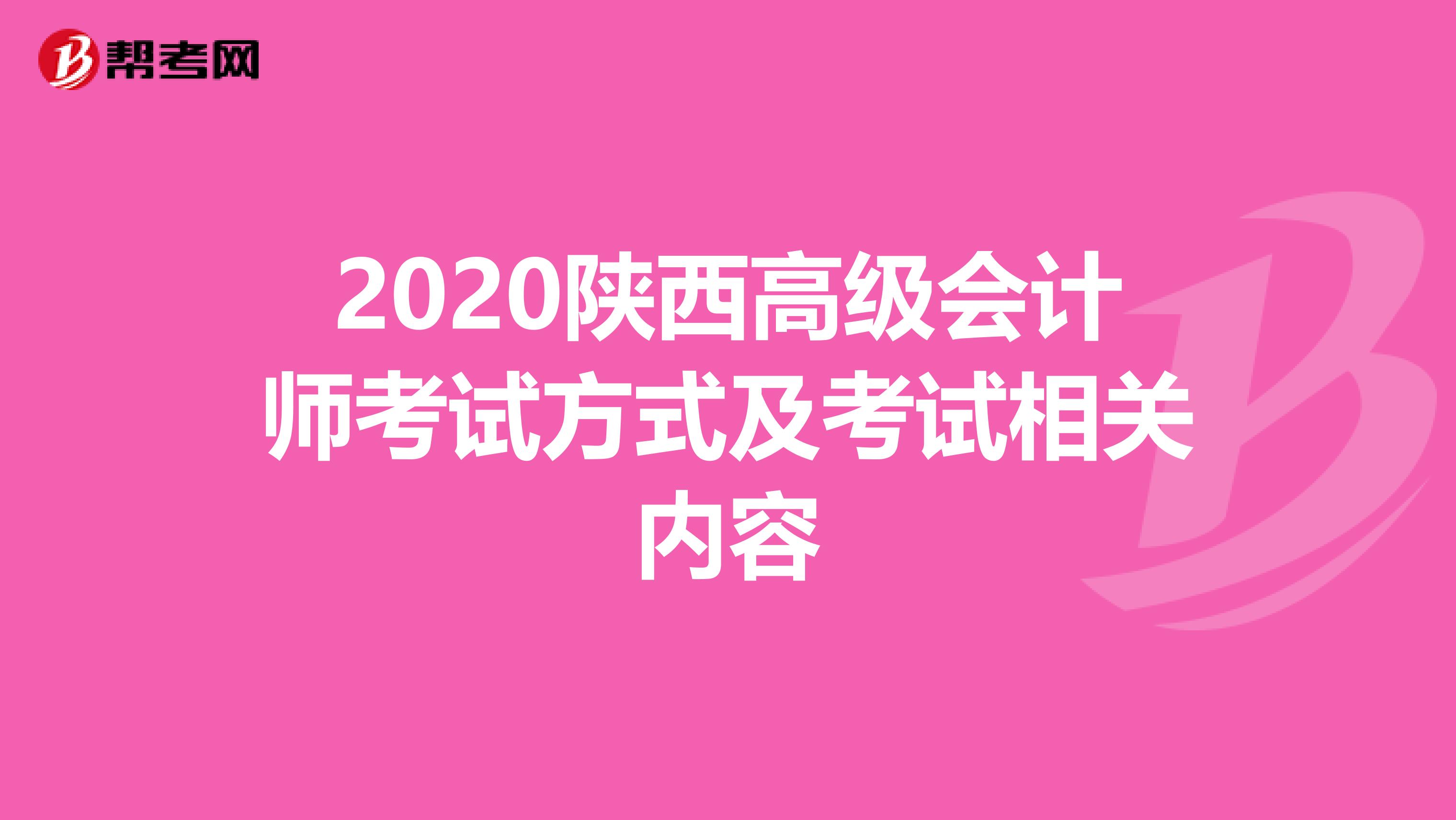 2020陕西高级会计师考试方式及考试相关内容